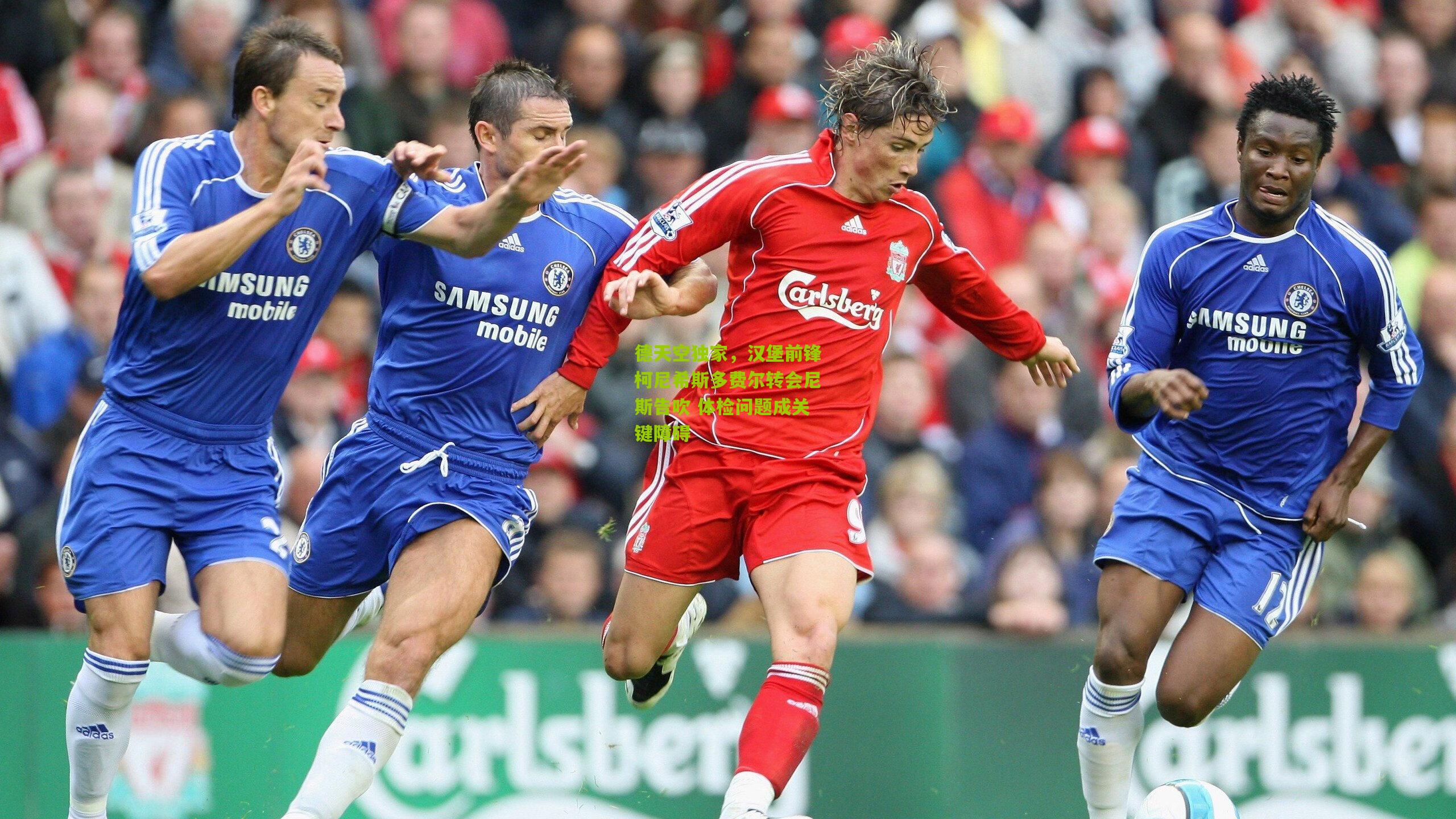 德天空独家，汉堡前锋柯尼希斯多费尔转会尼斯告吹 体检问题成关键障碍