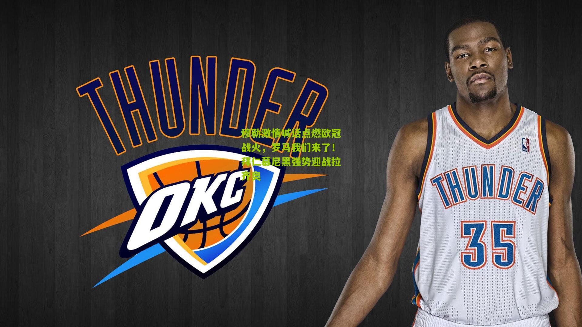 穆勒激情喊话点燃欧冠战火，罗马我们来了！拜仁慕尼黑强势迎战拉齐奥