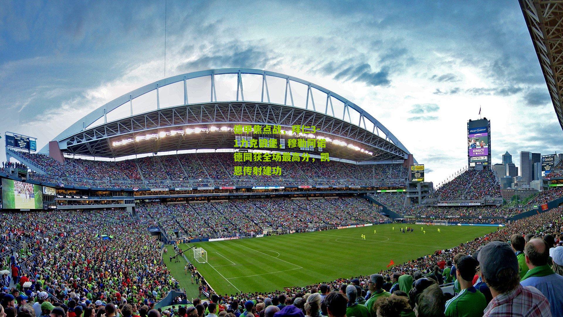 德甲焦点战，拜仁3-1力克狼堡，穆勒阿诺德同获全场最高分，凯恩传射建功