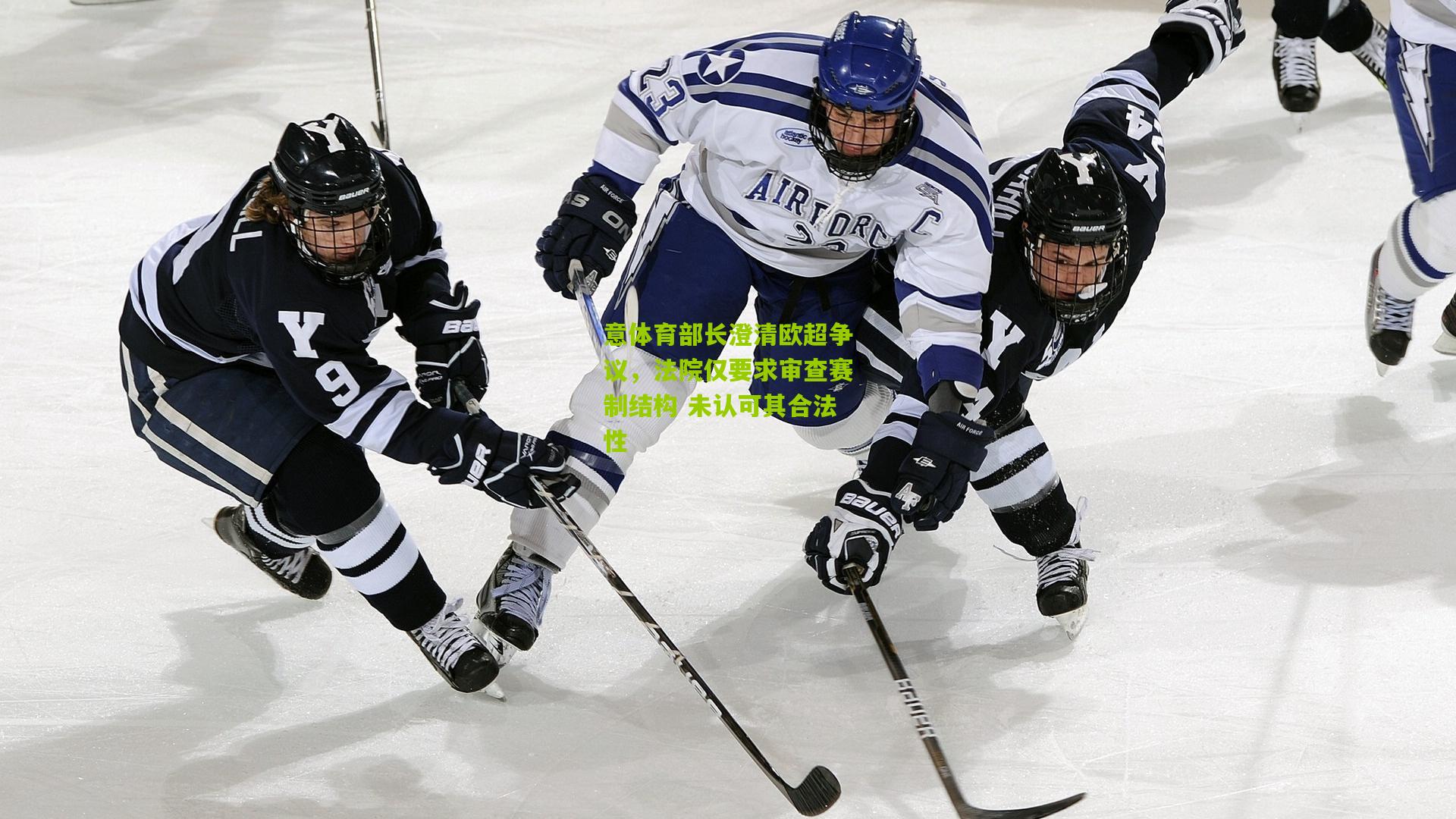 意体育部长澄清欧超争议，法院仅要求审查赛制结构 未认可其合法性