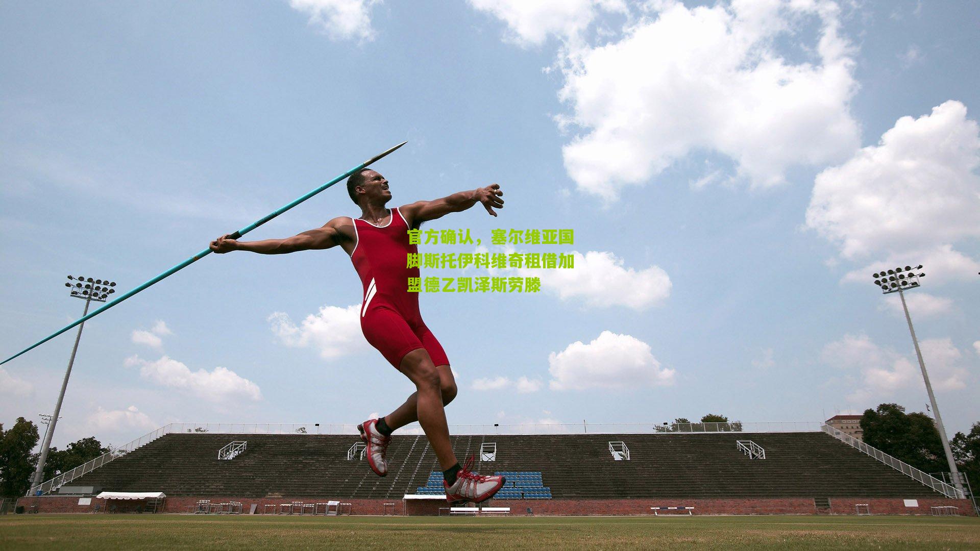 官方确认，塞尔维亚国脚斯托伊科维奇租借加盟德乙凯泽斯劳滕