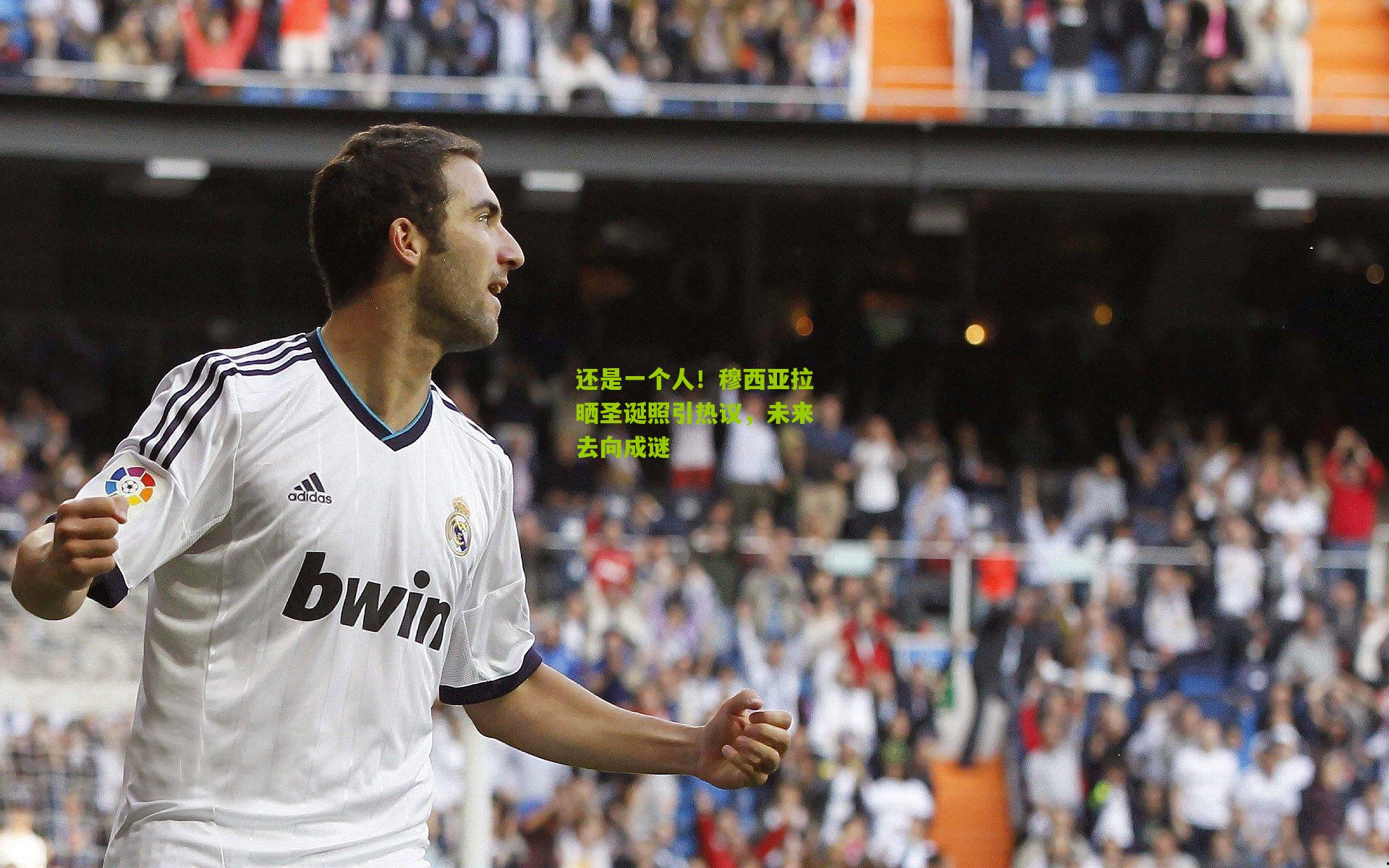 还是一个人！穆西亚拉晒圣诞照引热议，未来去向成谜