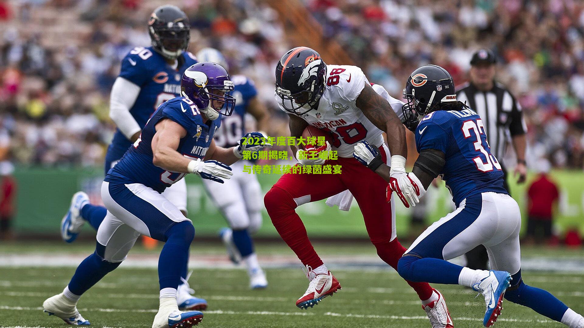 2023年度百大球星第6期揭晓，新王崛起与传奇延续的绿茵盛宴