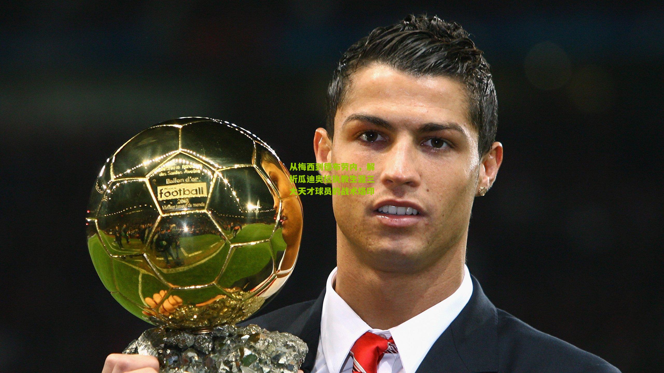 从梅西到德布劳内，解析瓜迪奥拉执教生涯三大天才球员的战术烙印