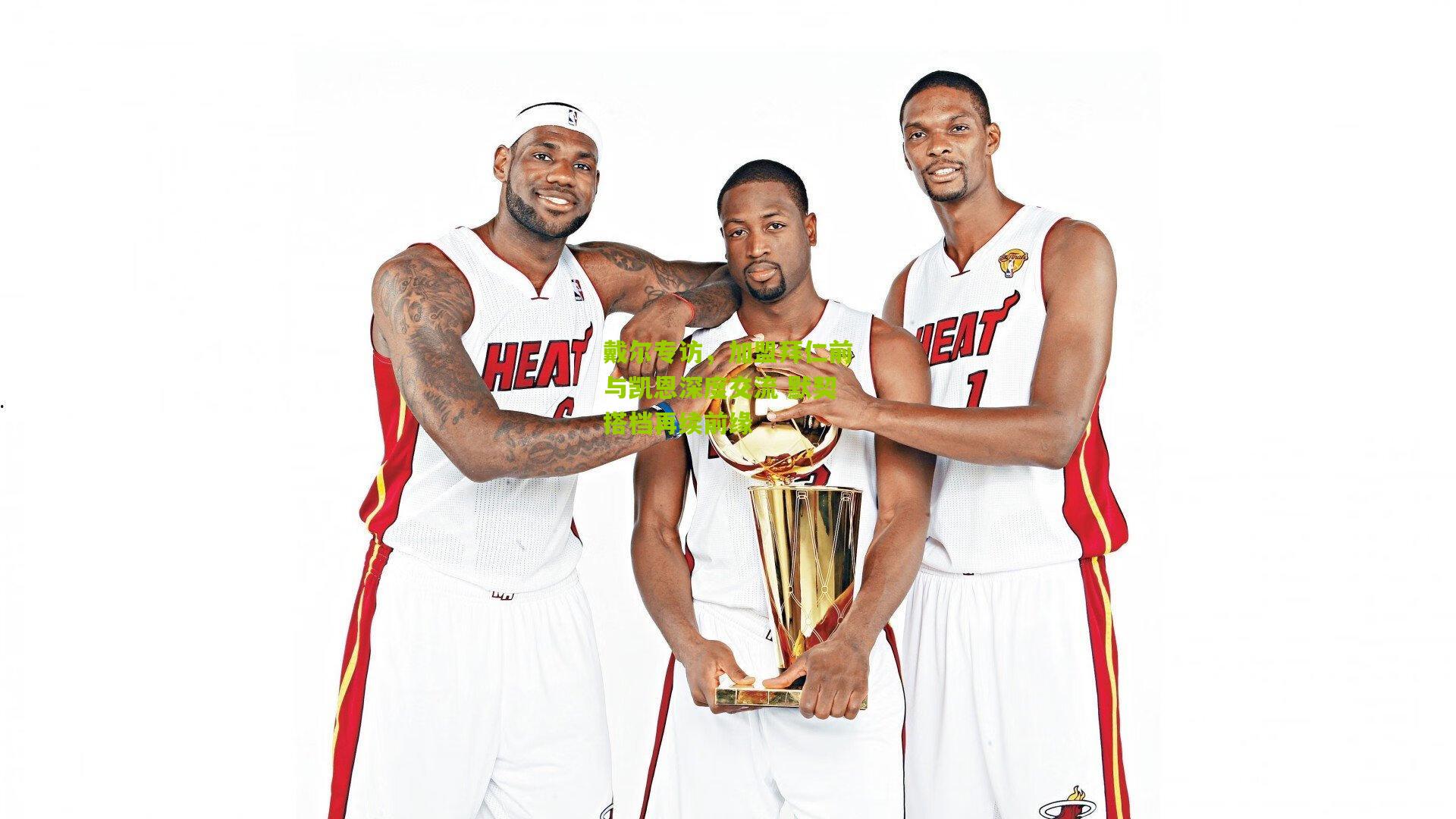 戴尔专访，加盟拜仁前与凯恩深度交流 默契搭档再续前缘