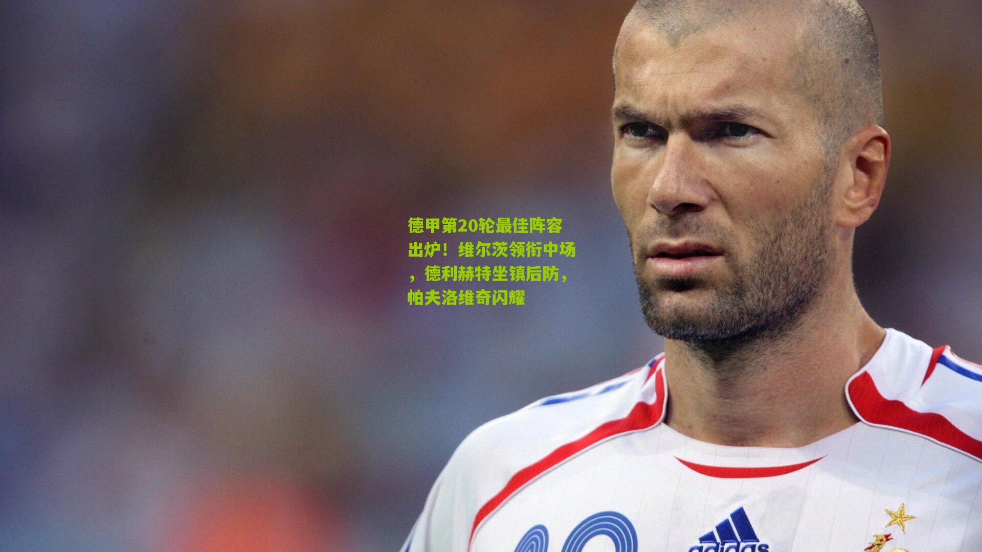 德甲第20轮最佳阵容出炉！维尔茨领衔中场，德利赫特坐镇后防，帕夫洛维奇闪耀