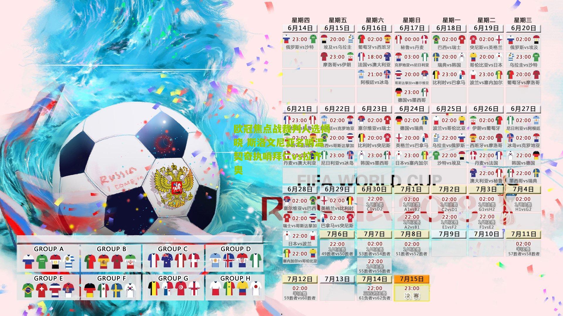 欧冠焦点战裁判人选揭晓 斯洛文尼亚名哨温契奇执哨拜仁vs拉齐奥