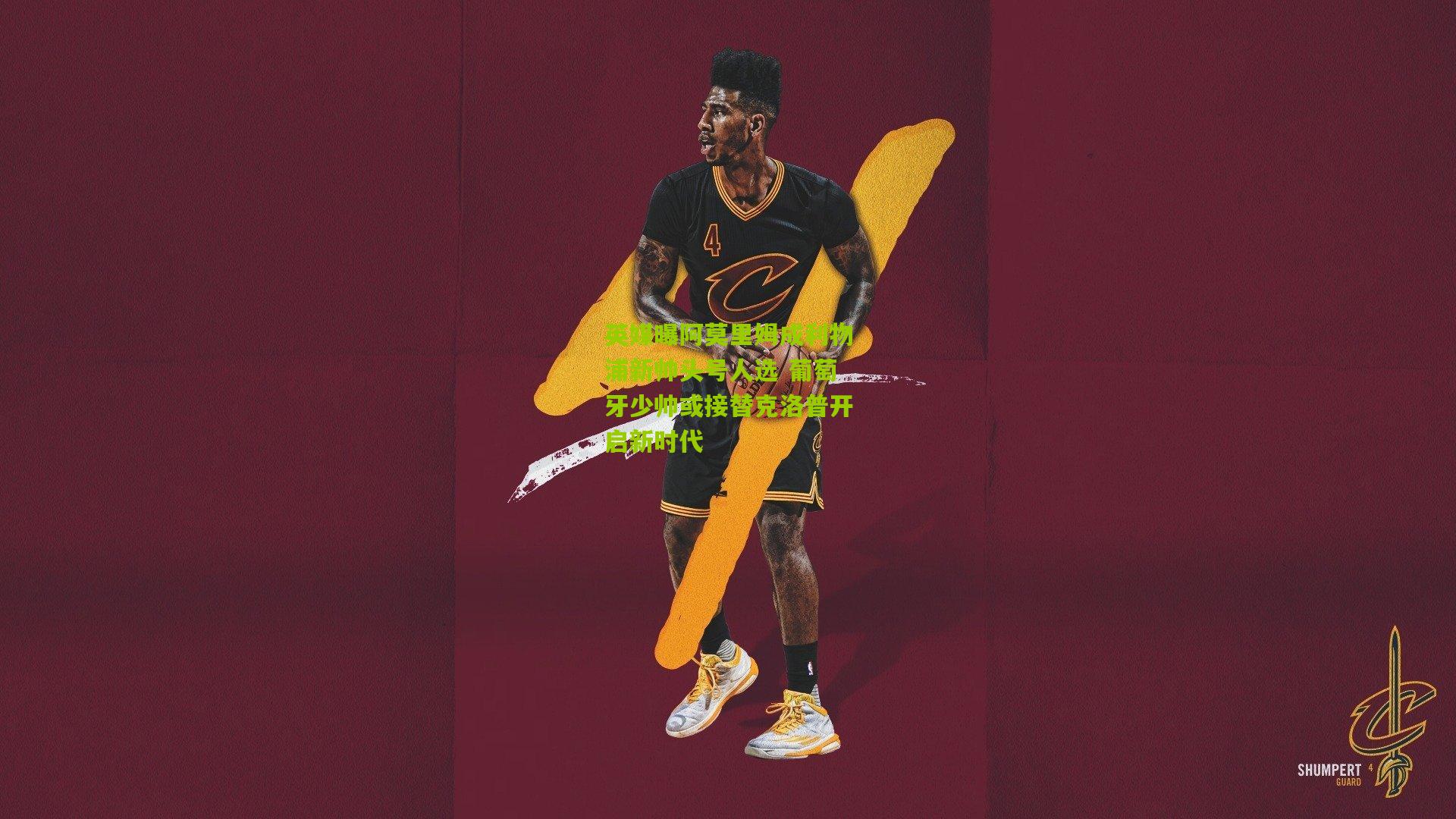 英媒曝阿莫里姆成利物浦新帅头号人选 葡萄牙少帅或接替克洛普开启新时代