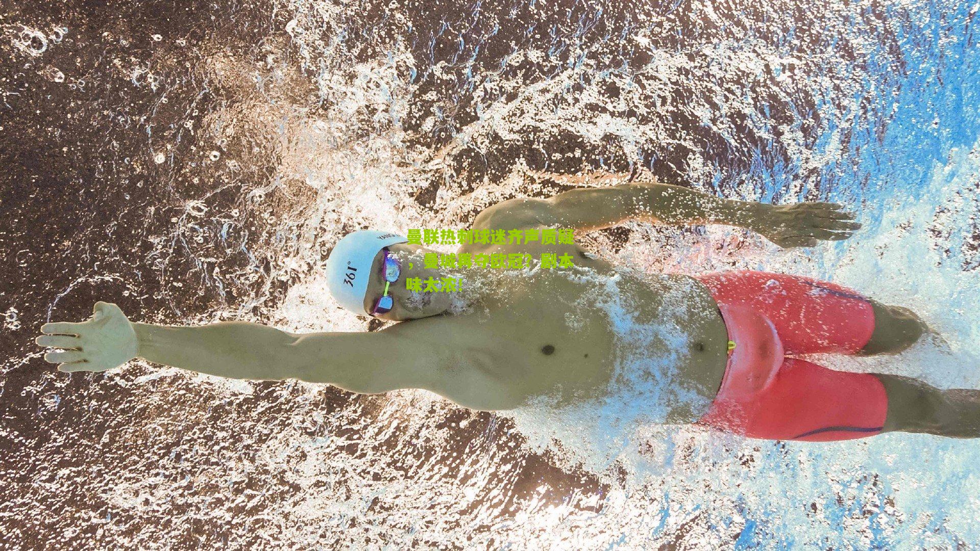 曼联热刺球迷齐声质疑,曼城再夺欧冠?剧本味太浓!