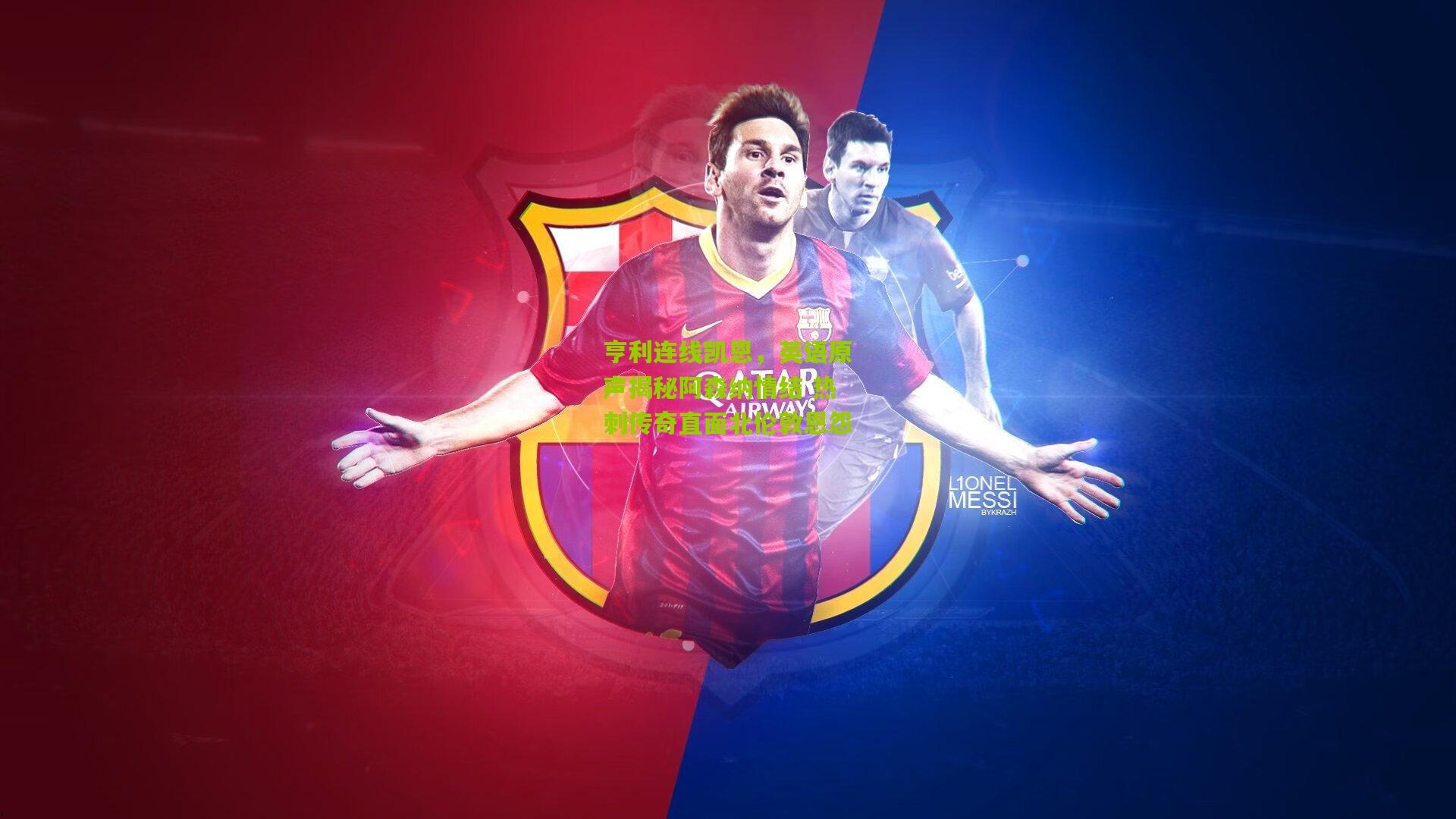 亨利连线凯恩,英语原声揭秘阿森纳情结 热刺传奇直面北伦敦恩怨