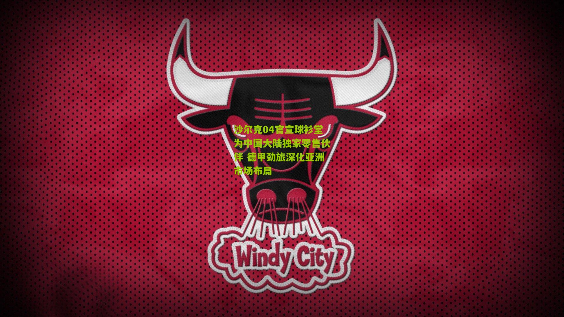 沙尔克04官宣球衫堂为中国大陆独家零售伙伴 德甲劲旅深化亚洲市场布局