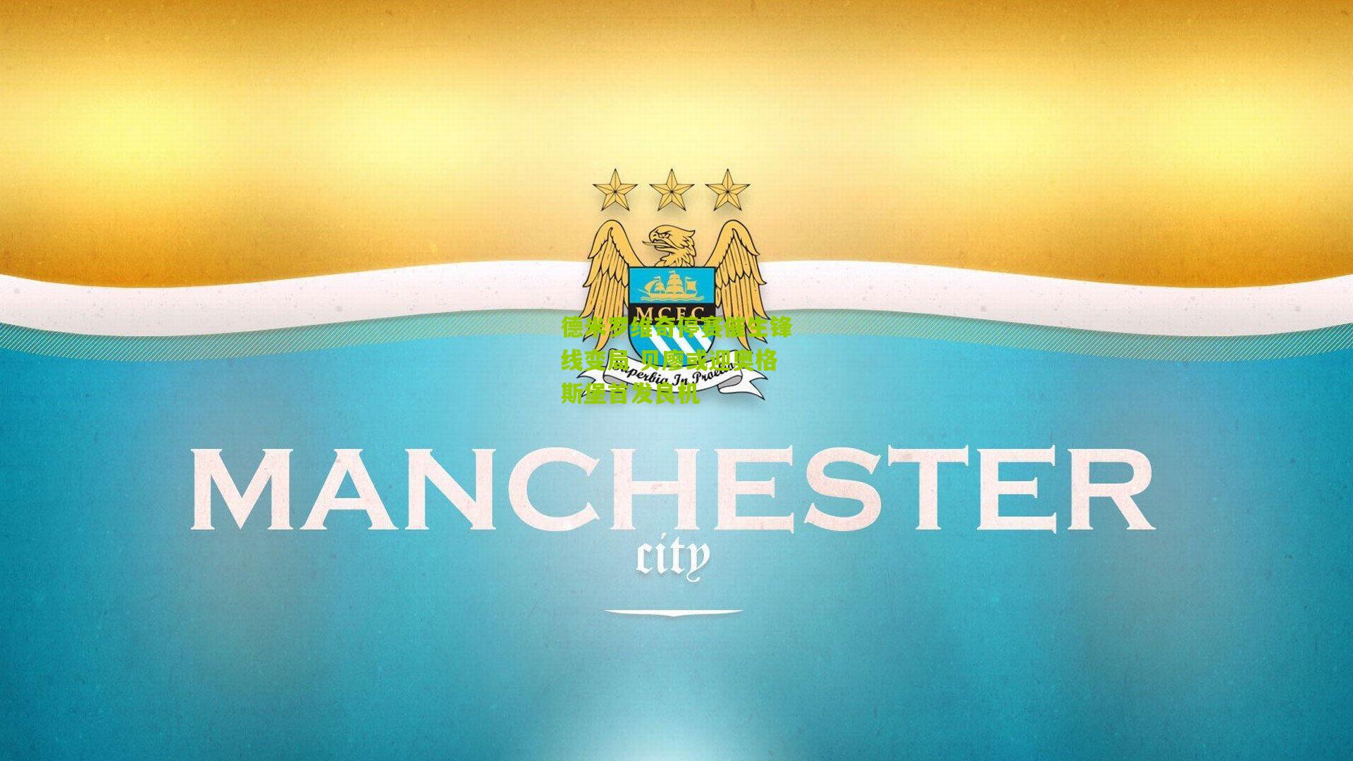 德米罗维奇停赛催生锋线变局 贝廖或迎奥格斯堡首发良机