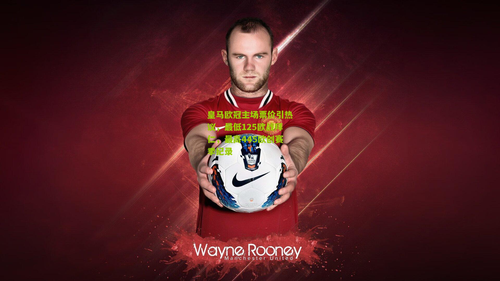 皇马欧冠主场票价引热议,最低125欧战拜仁,最高445欧创赛季纪录