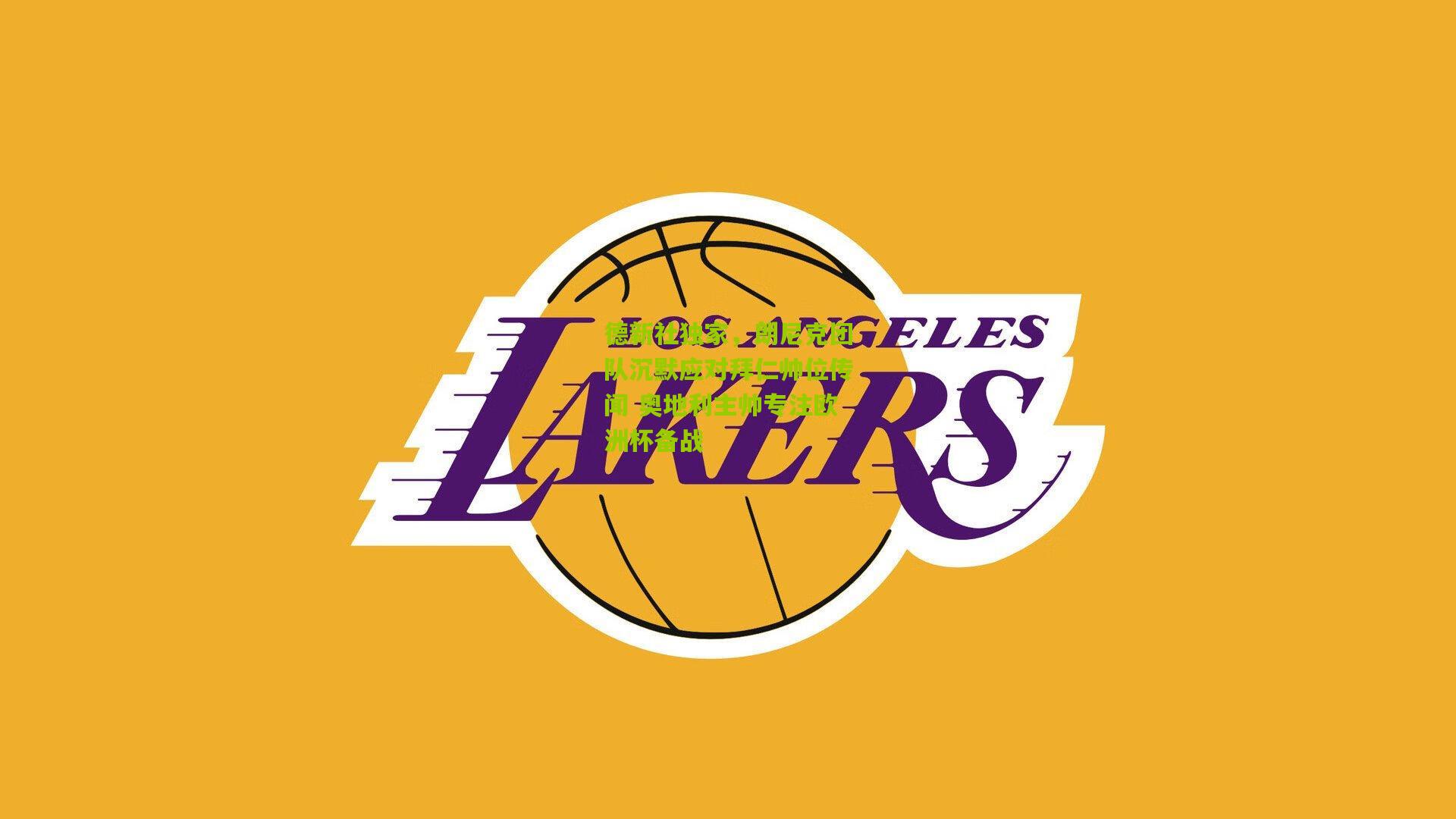 德新社独家,朗尼克团队沉默应对拜仁帅位传闻 奥地利主帅专注欧洲杯备战