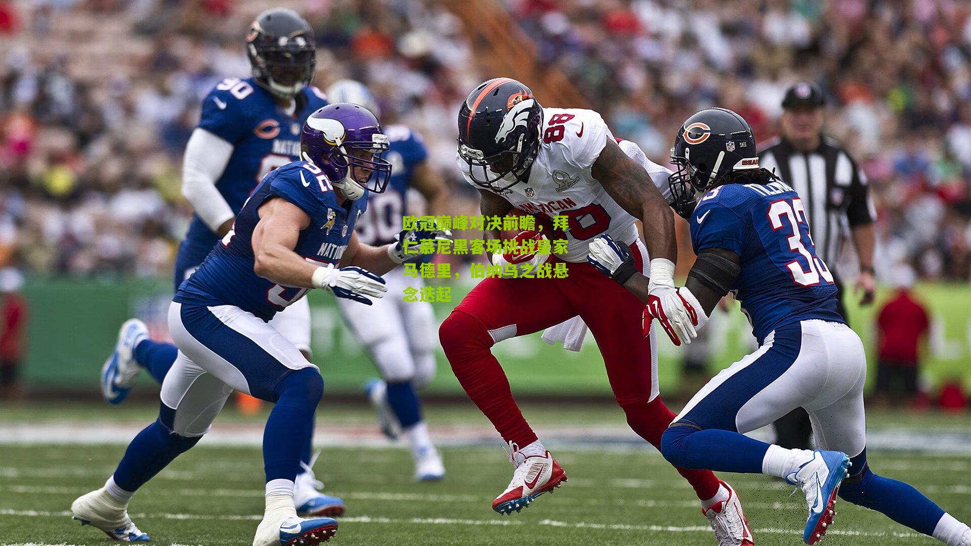 欧冠巅峰对决前瞻,拜仁慕尼黑客场挑战皇家马德里,伯纳乌之战悬念迭起