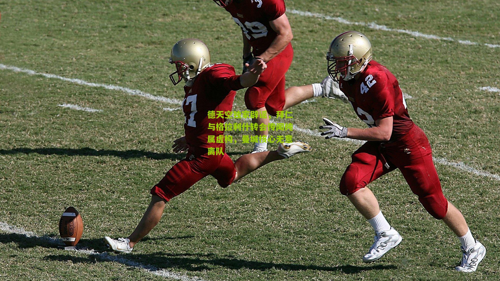 德天空独家辟谣,拜仁与格拉利什转会传闻纯属虚构,曼城核心无意离队