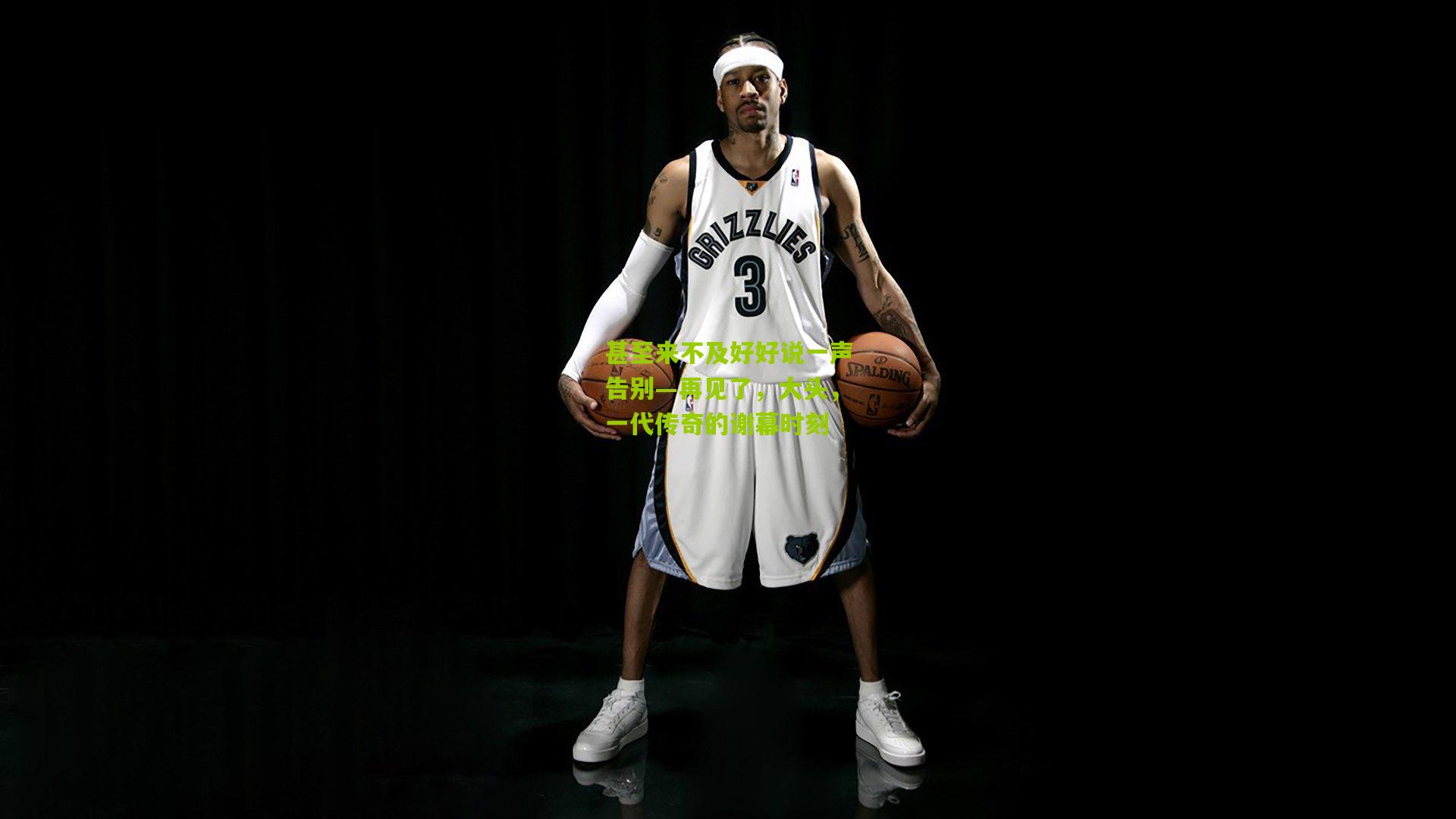 甚至来不及好好说一声告别—再见了,大头,一代传奇的谢幕时刻