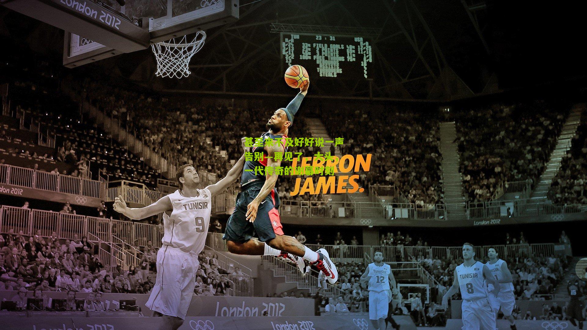 甚至来不及好好说一声告别—再见了,大头,一代传奇的谢幕时刻