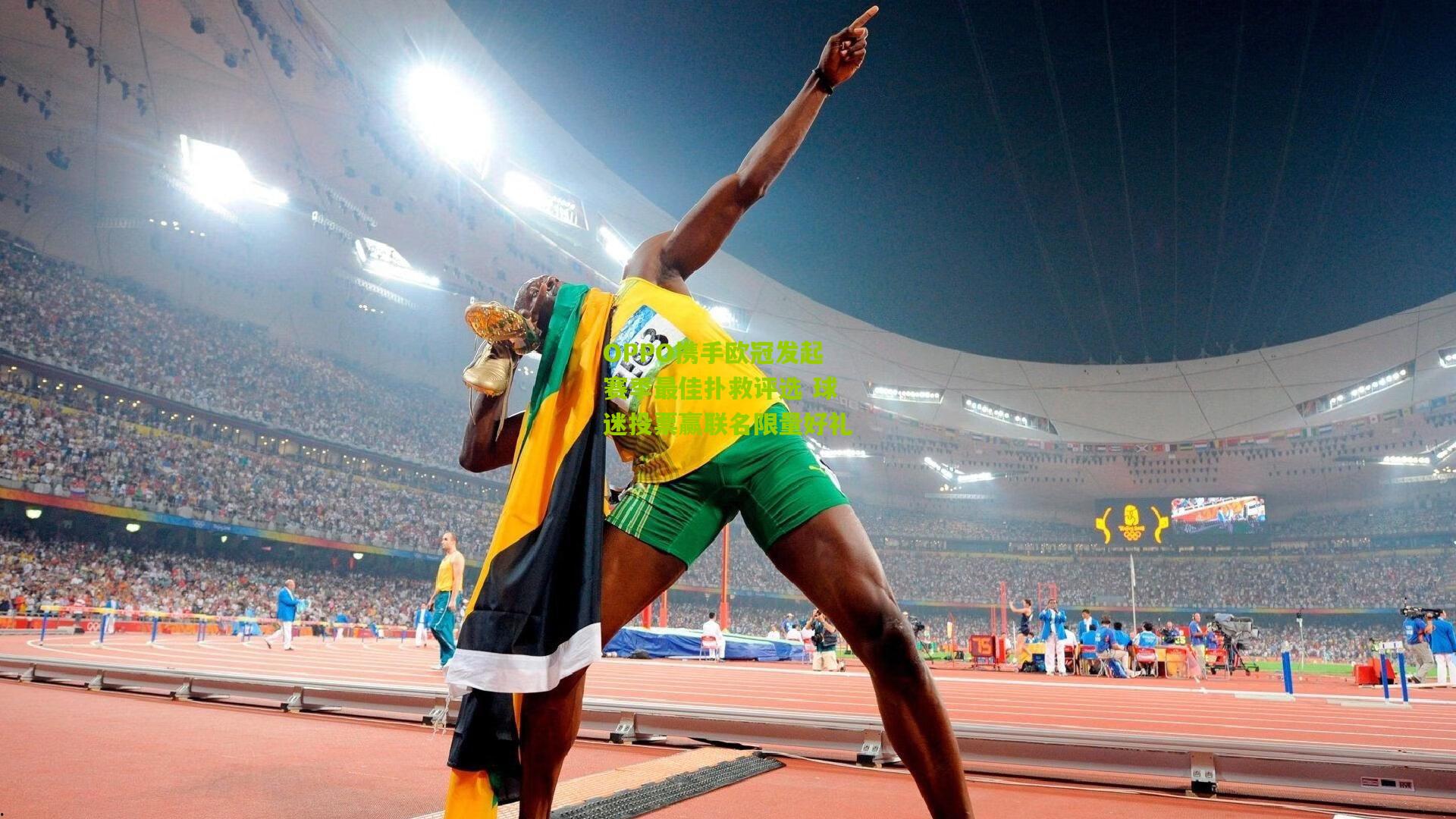 OPPO携手欧冠发起赛季最佳扑救评选 球迷投票赢联名限量好礼