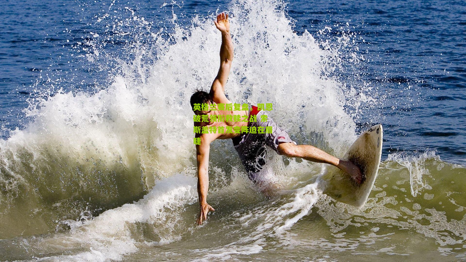 英格兰赛后复盘，凯恩破荒领衔救赎之战 索斯盖特首发变阵迫在眉睫