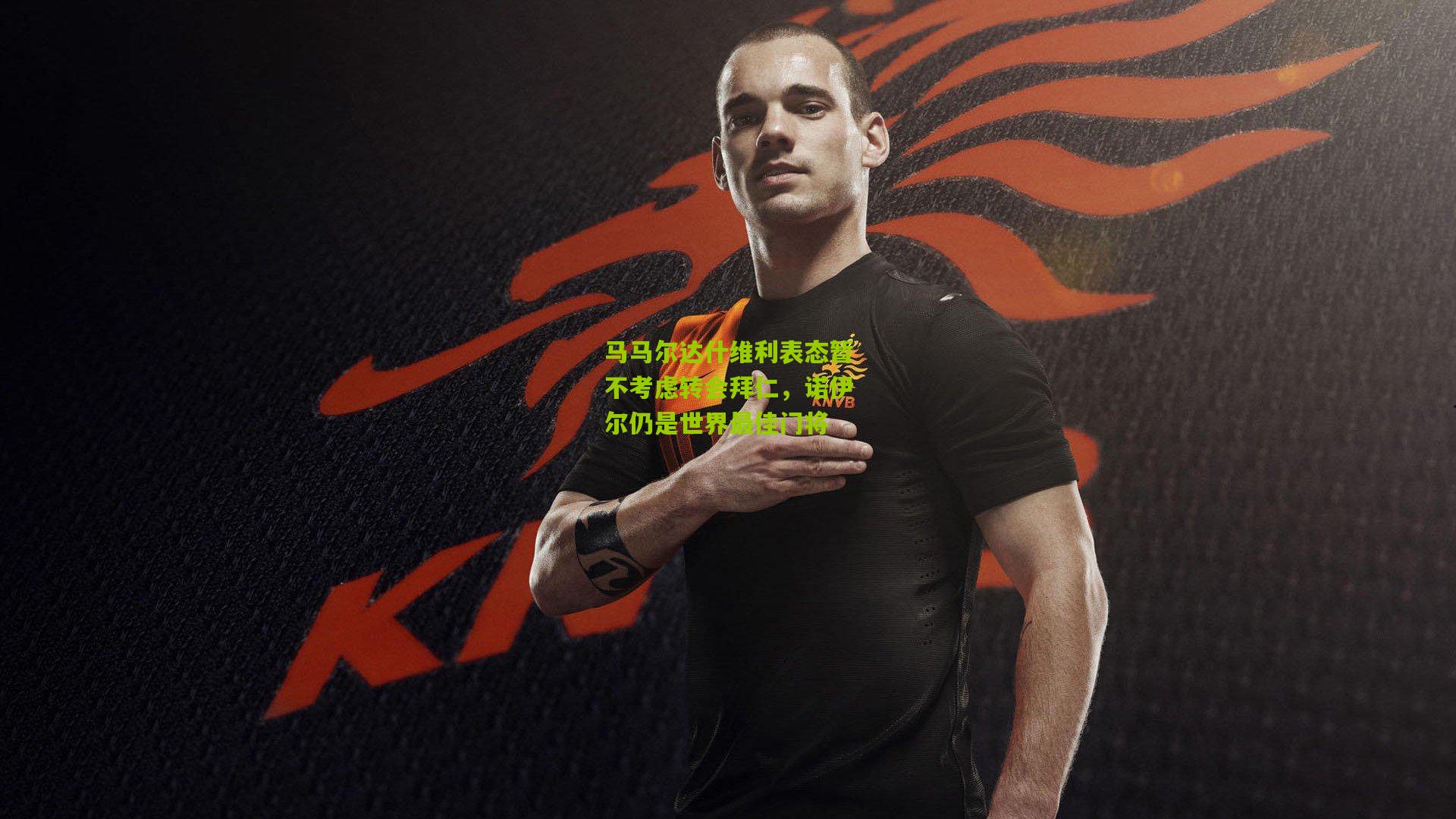 马马尔达什维利表态暂不考虑转会拜仁,诺伊尔仍是世界最佳门将