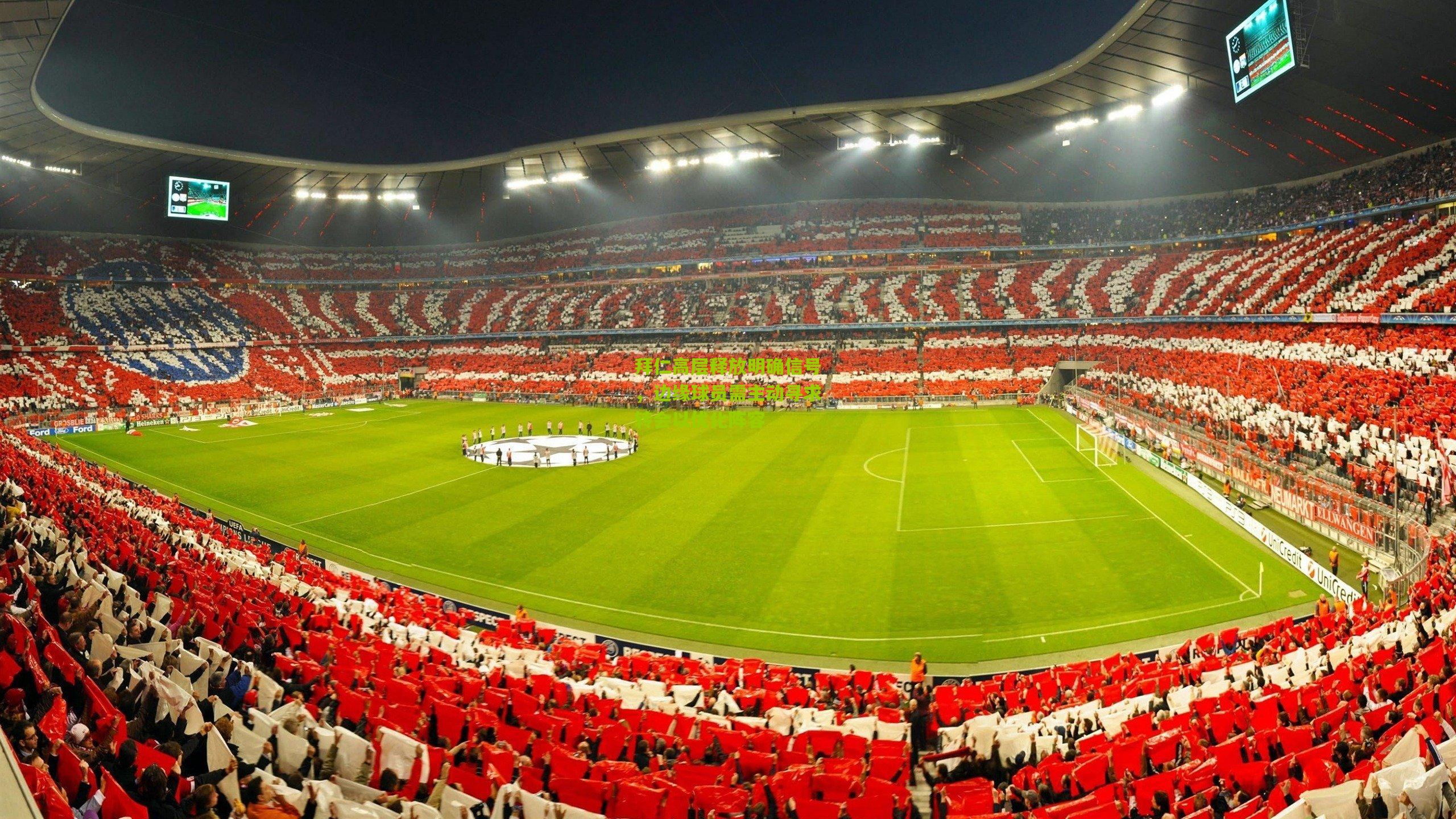 拜仁高层释放明确信号，边缘球员需主动寻求转会以优化阵容