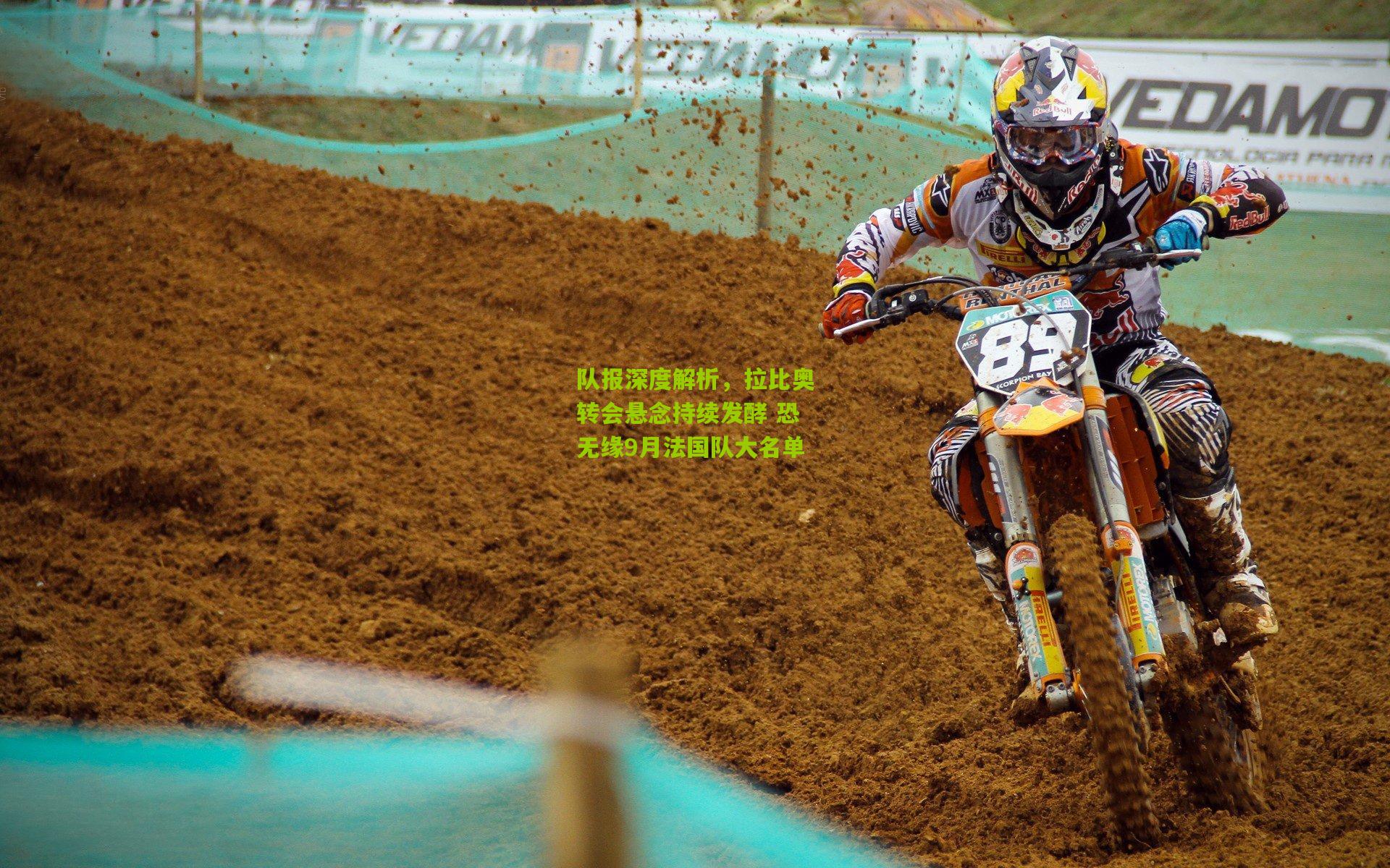 队报深度解析,拉比奥转会悬念持续发酵 恐无缘9月法国队大名单