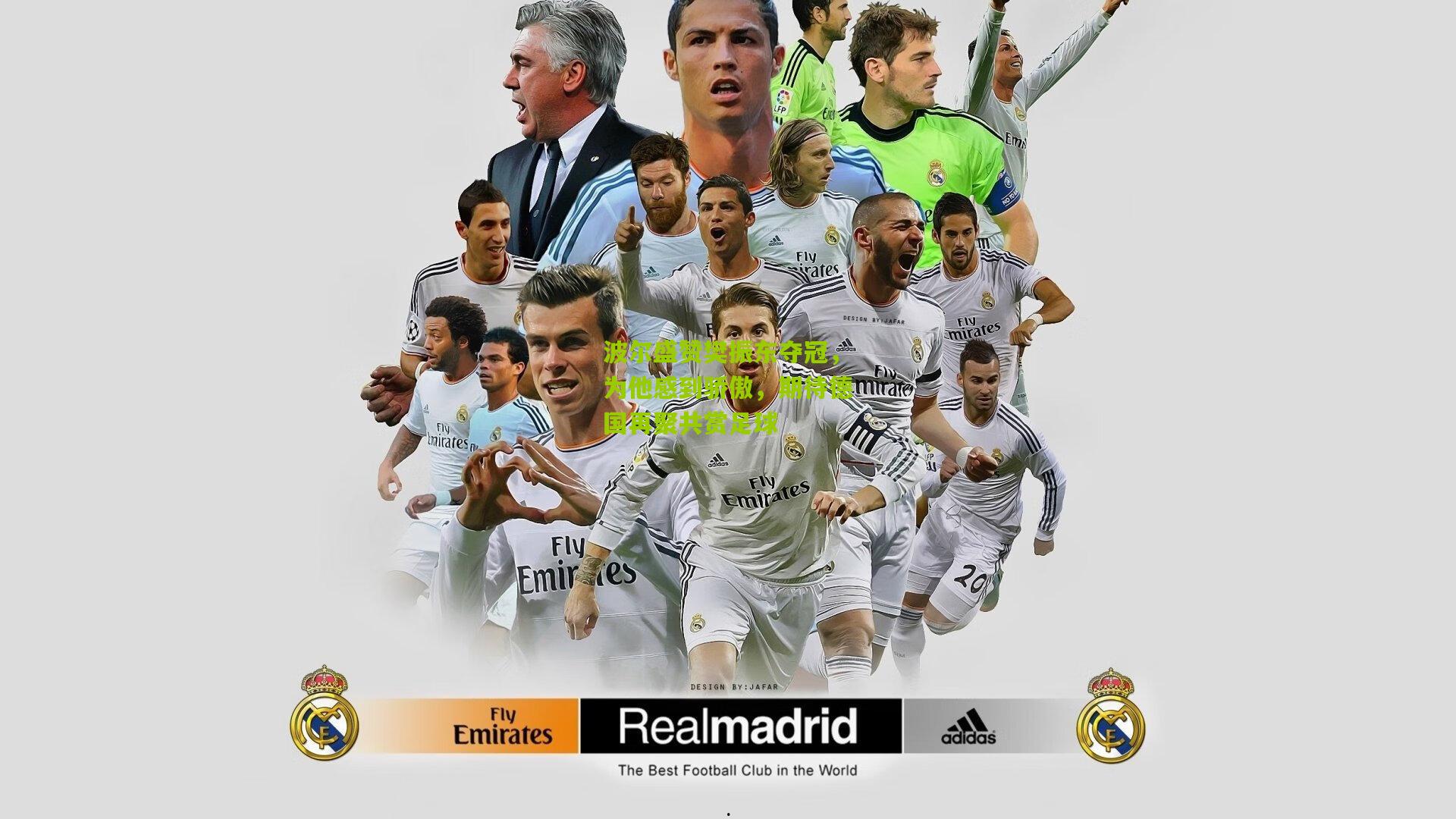 波尔盛赞樊振东夺冠，为他感到骄傲，期待德国再聚共赏足球