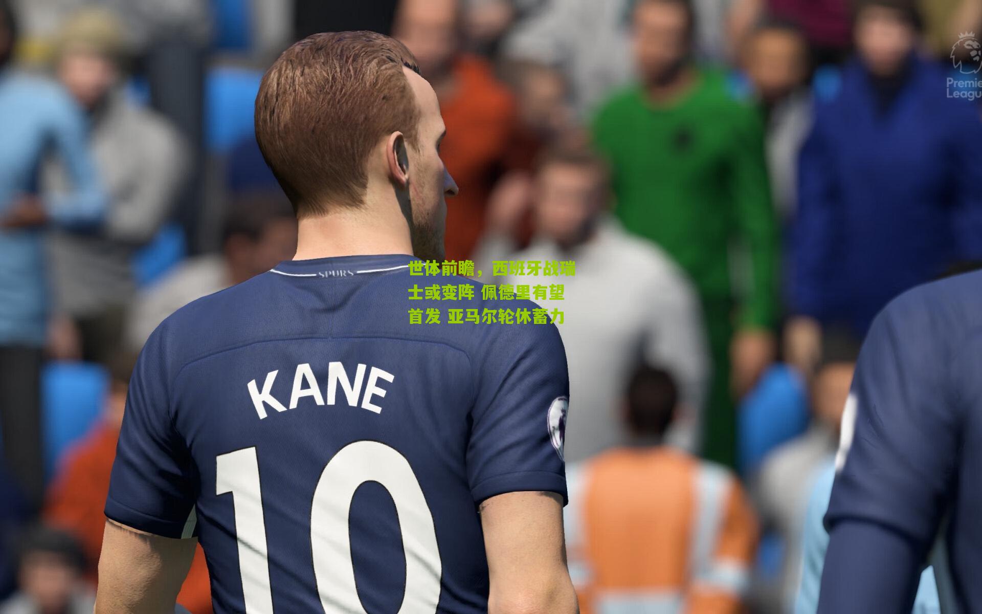 世体前瞻,西班牙战瑞士或变阵 佩德里有望首发 亚马尔轮休蓄力