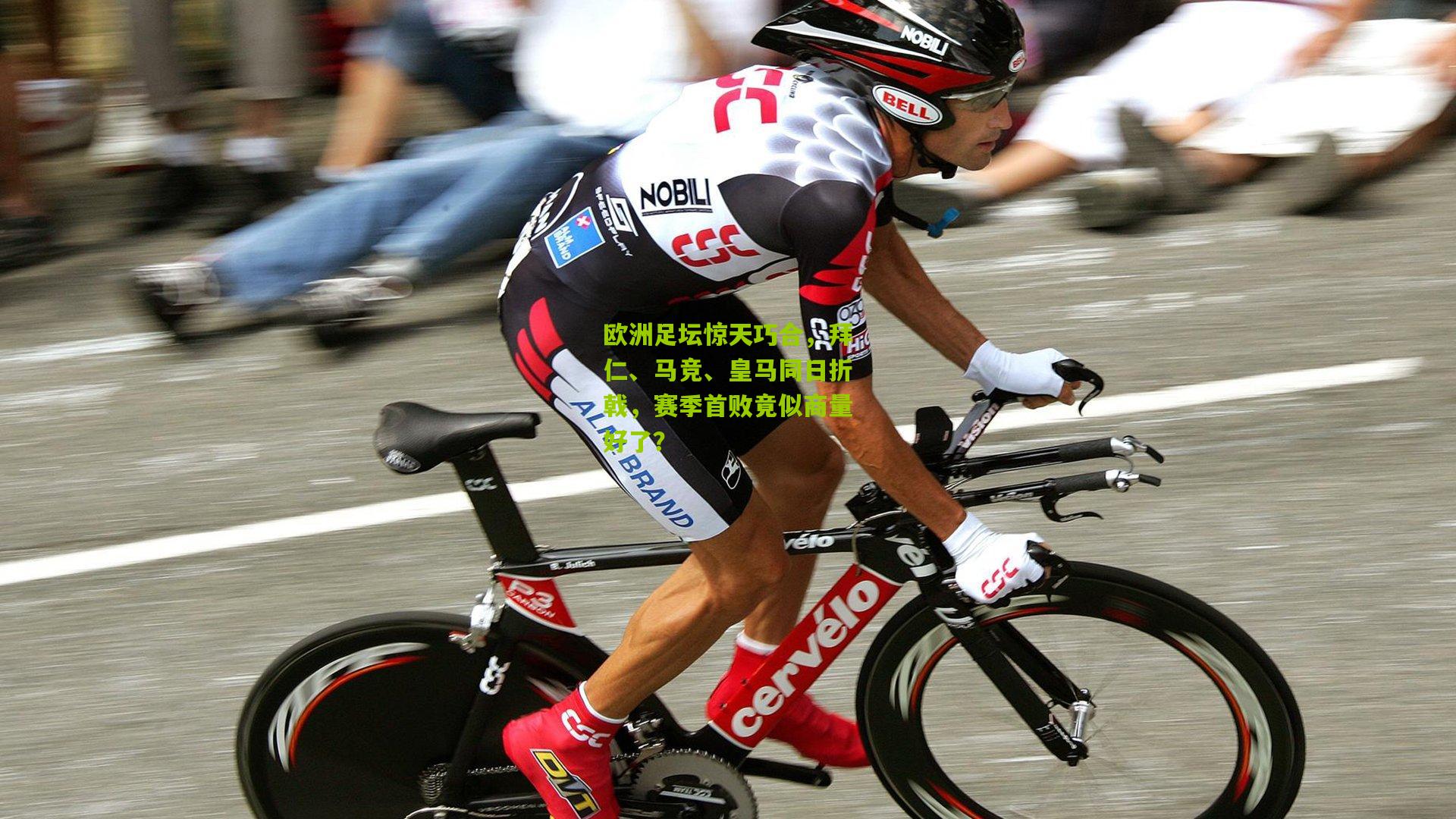 欧洲足坛惊天巧合，拜仁、马竞、皇马同日折戟，赛季首败竟似商量好了？