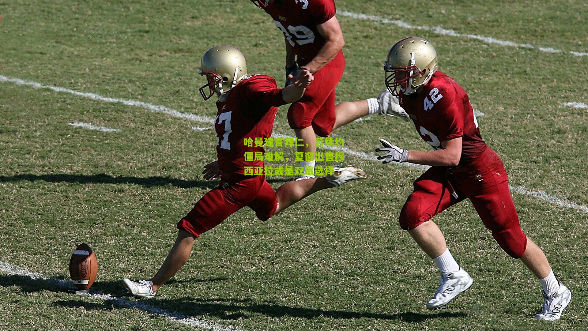 哈曼建言拜仁，若续约僵局难解，夏窗出售穆西亚拉或是双赢选择