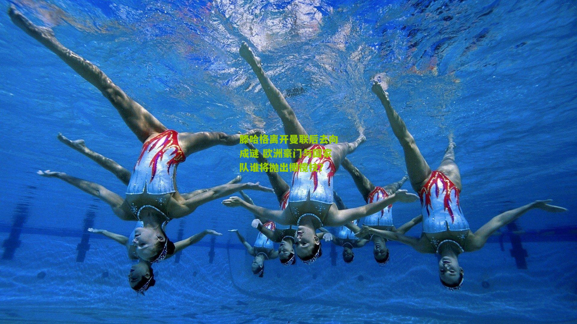 滕哈格离开曼联后去向成谜 欧洲豪门与国家队谁将抛出橄榄枝？