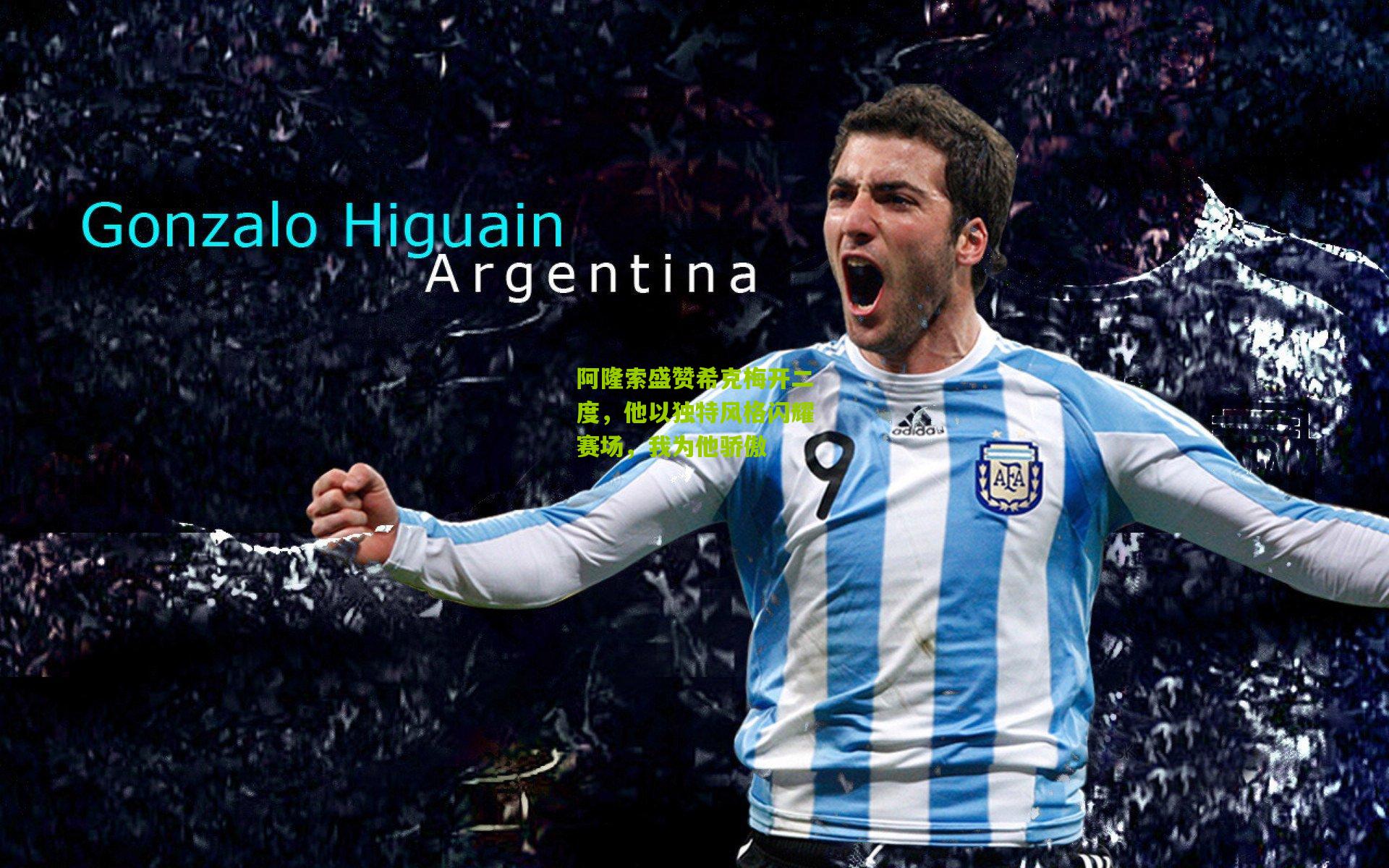 阿隆索盛赞希克梅开二度，他以独特风格闪耀赛场，我为他骄傲