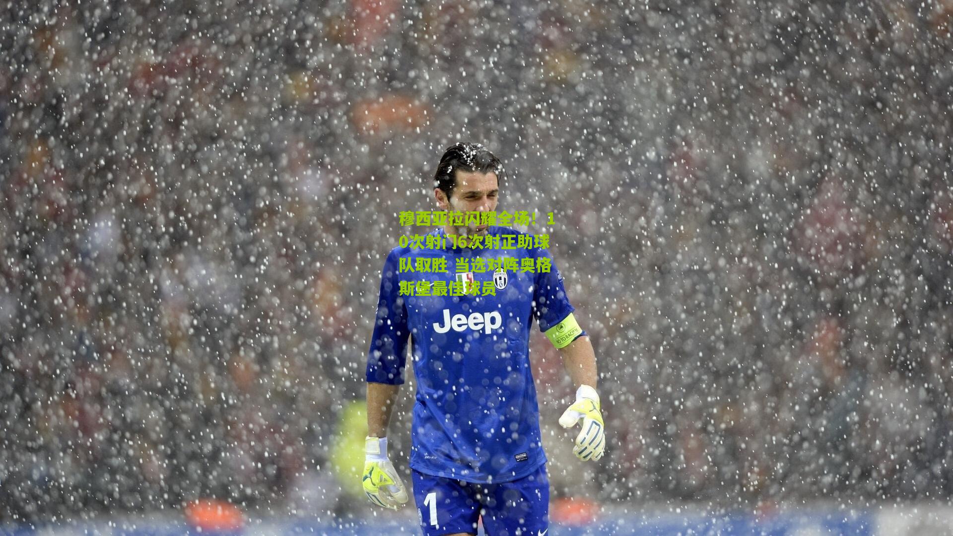 穆西亚拉闪耀全场！10次射门6次射正助球队取胜 当选对阵奥格斯堡最佳球员