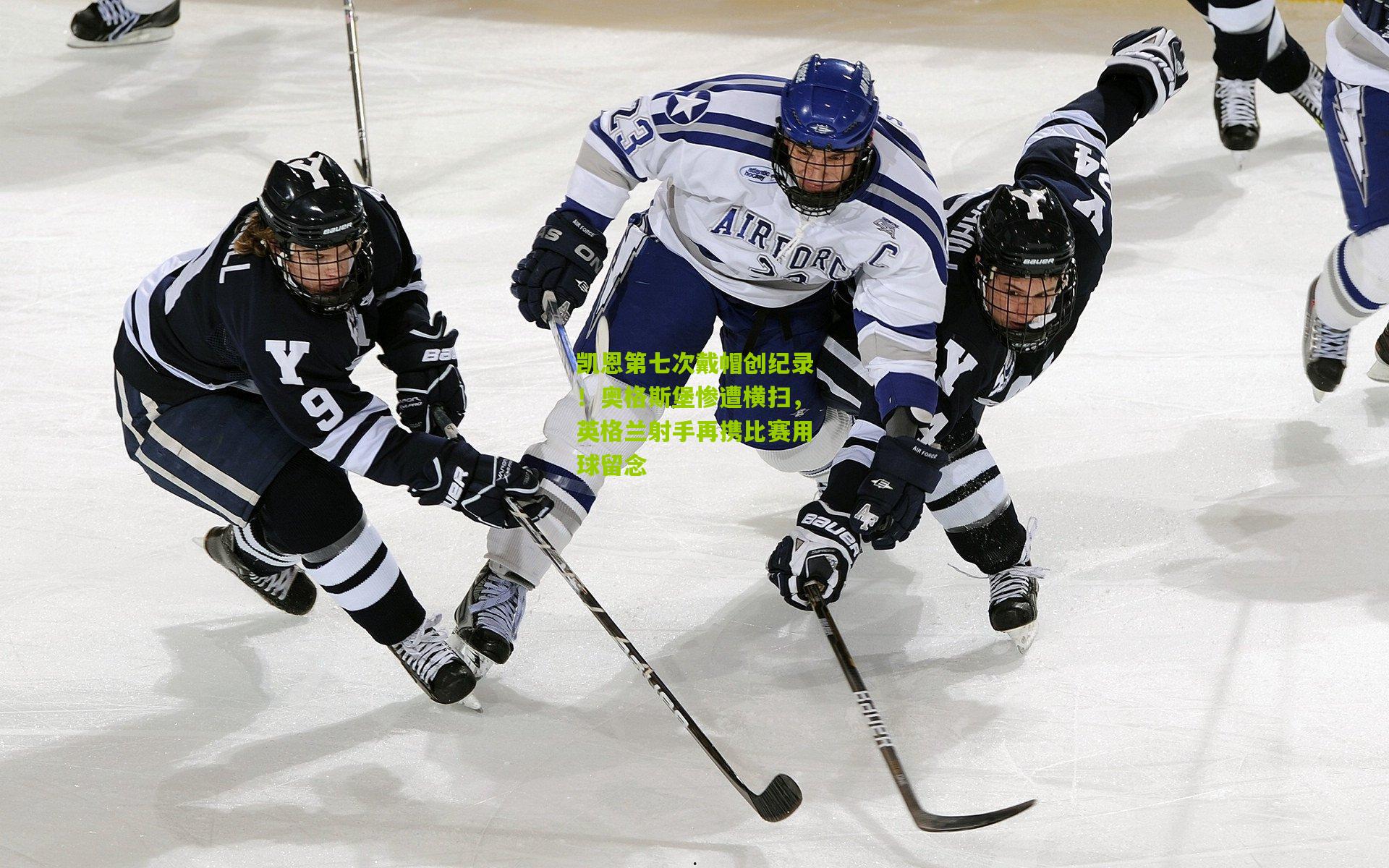凯恩第七次戴帽创纪录!奥格斯堡惨遭横扫,英格兰射手再携比赛用球留念