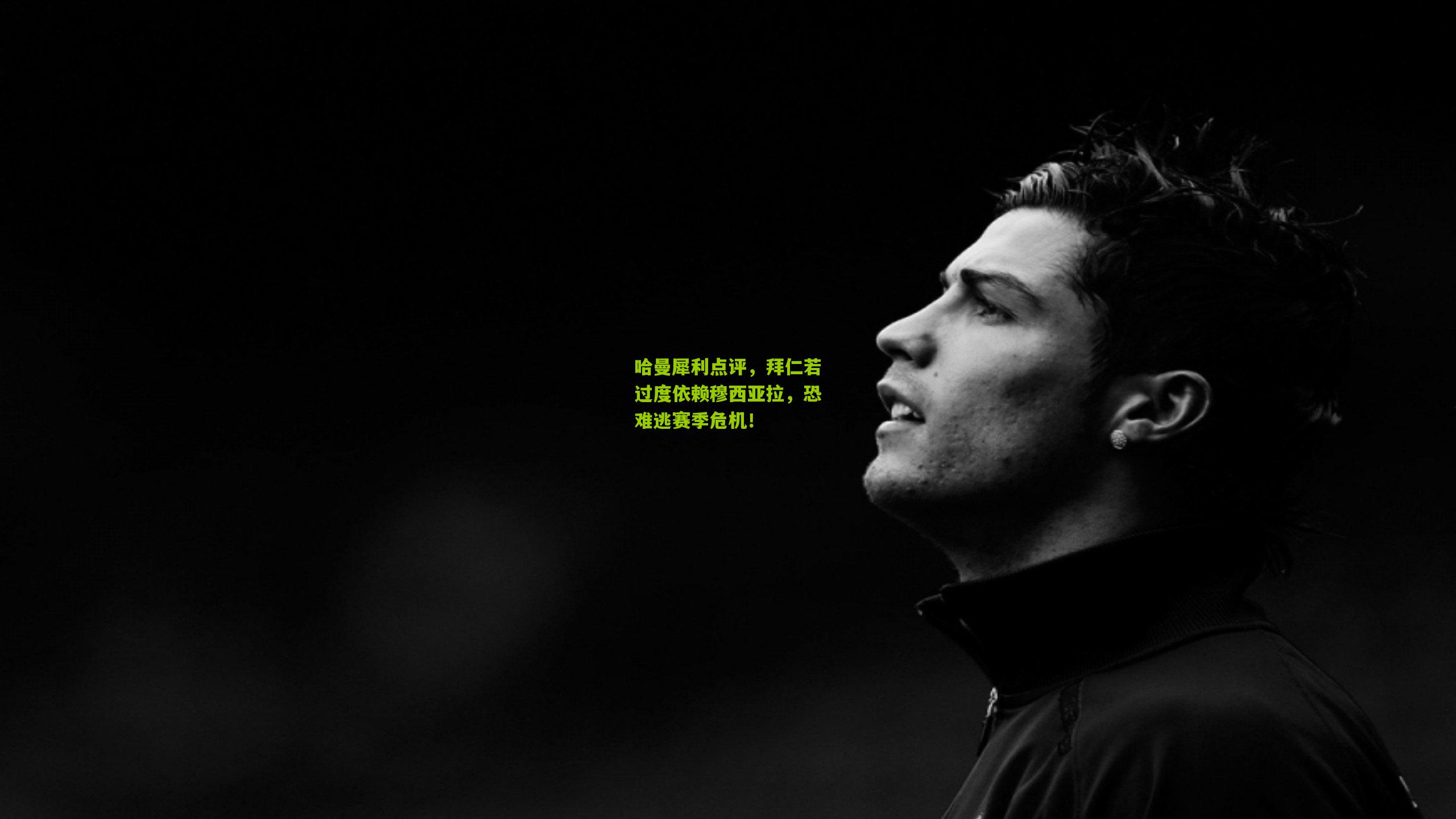 哈曼犀利点评，拜仁若过度依赖穆西亚拉，恐难逃赛季危机！