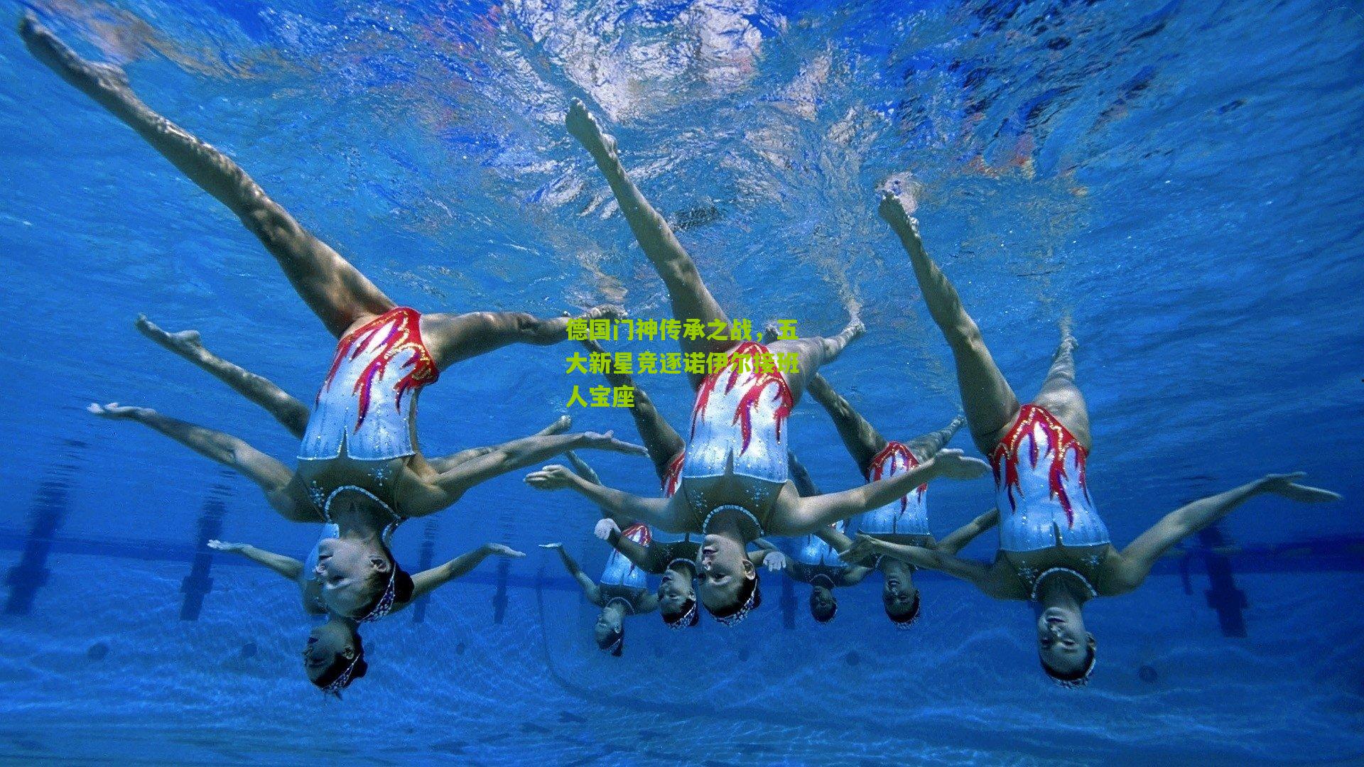 德国门神传承之战，五大新星竞逐诺伊尔接班人宝座