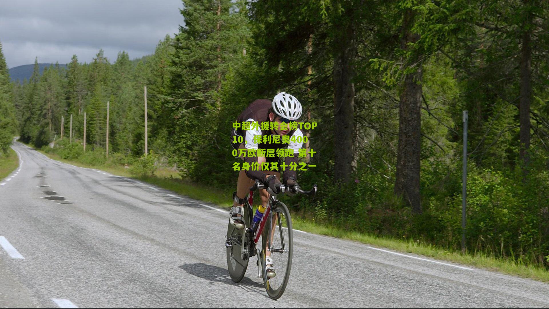 中超外援转会榜TOP10，保利尼奥4000万欧断层领跑 第十名身价仅其十分之一