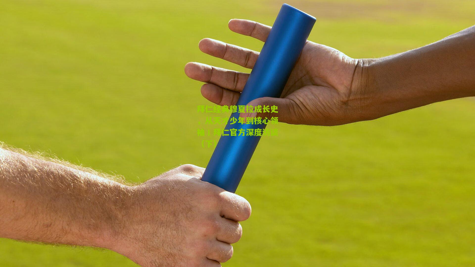 拜仁经典穆夏拉成长史，从天才少年到核心领袖丨拜仁官方深度访谈（下）