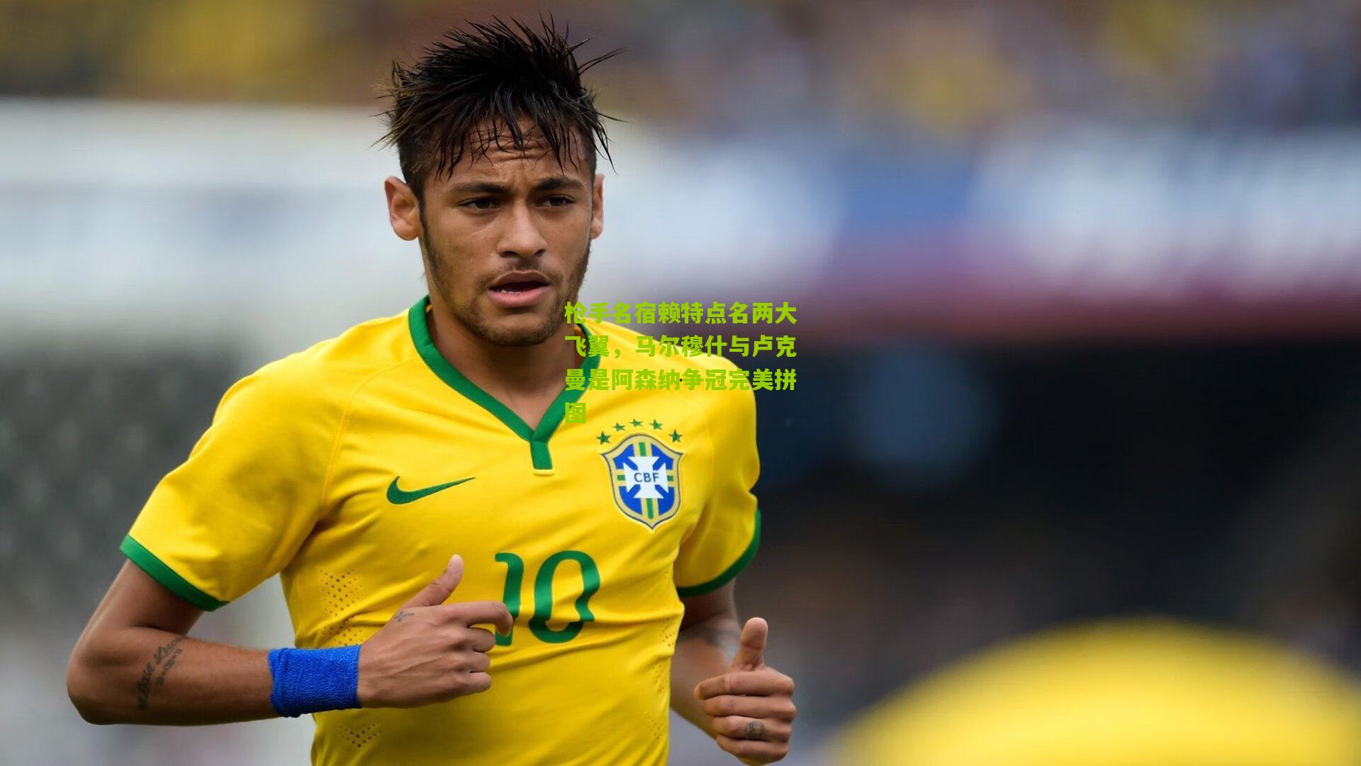 枪手名宿赖特点名两大飞翼，马尔穆什与卢克曼是阿森纳争冠完美拼图