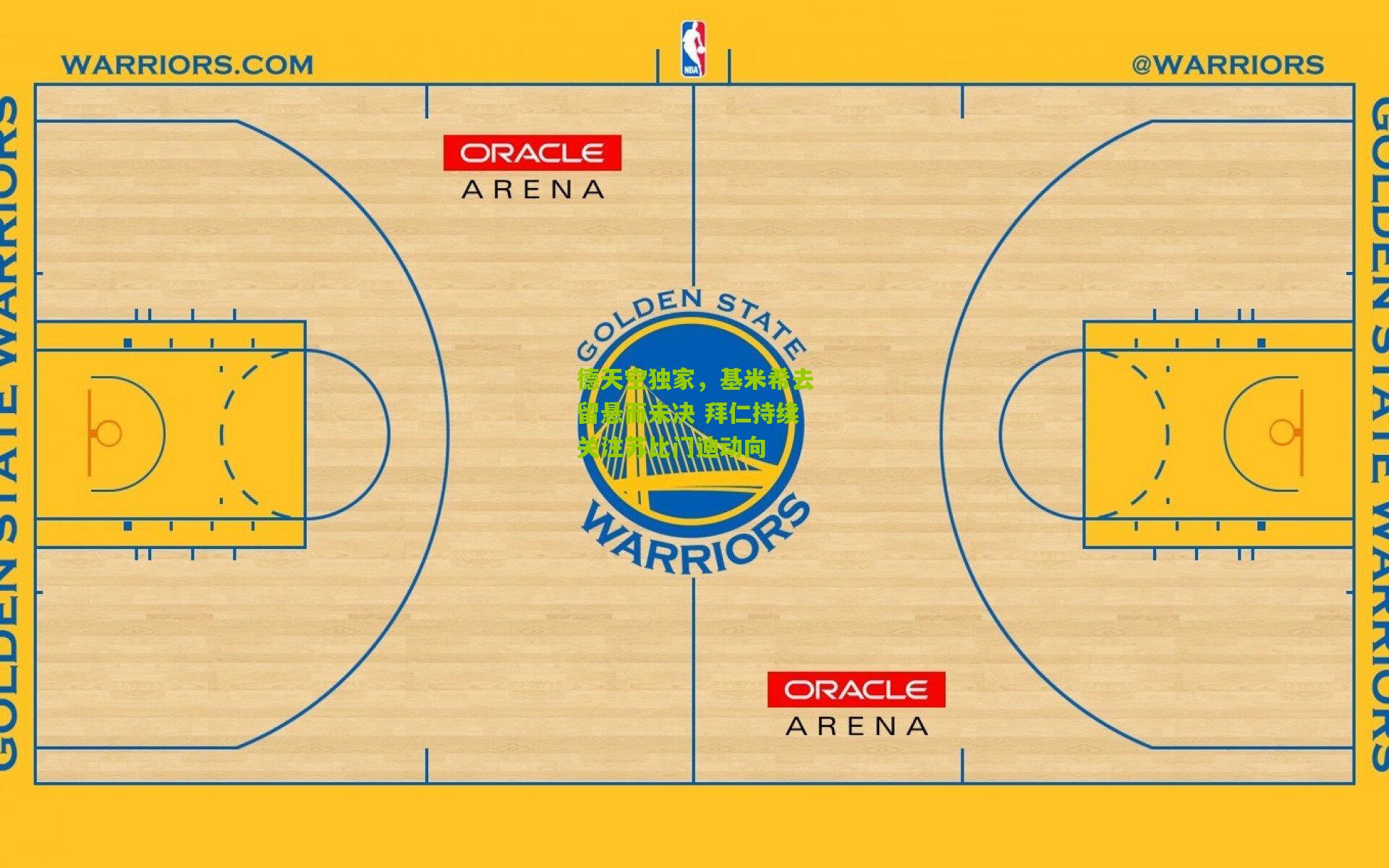德天空独家,基米希去留悬而未决 拜仁持续关注苏比门迪动向