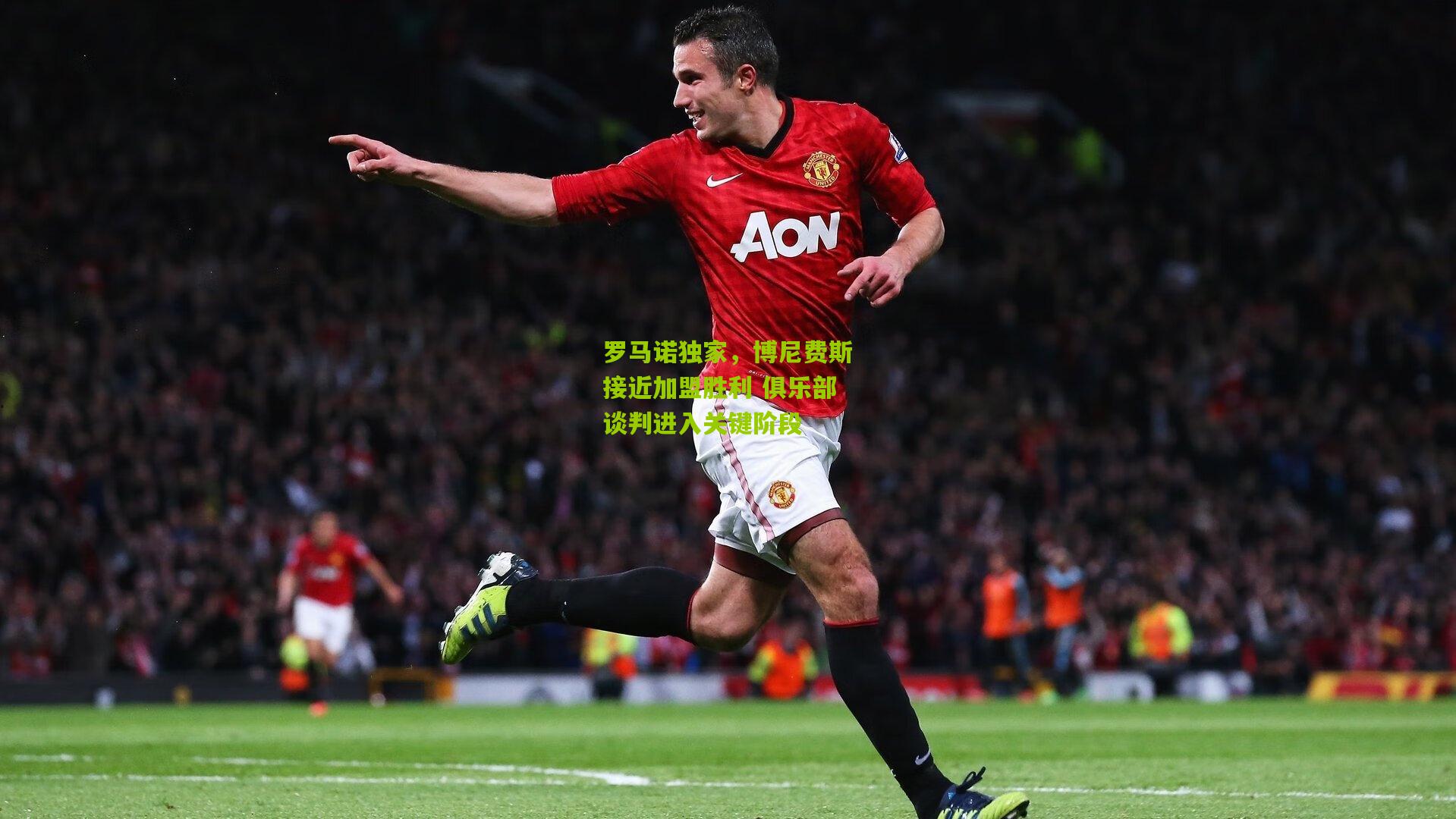 罗马诺独家，博尼费斯接近加盟胜利 俱乐部谈判进入关键阶段