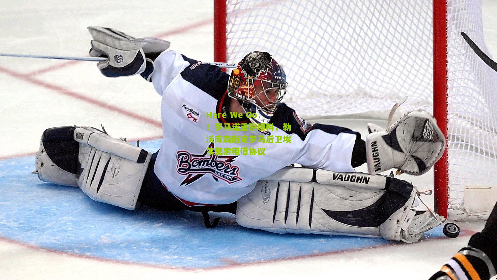 Here We Go!罗马诺重磅爆料,勒沃库森敲定罗马后卫埃尔莫索租借协议