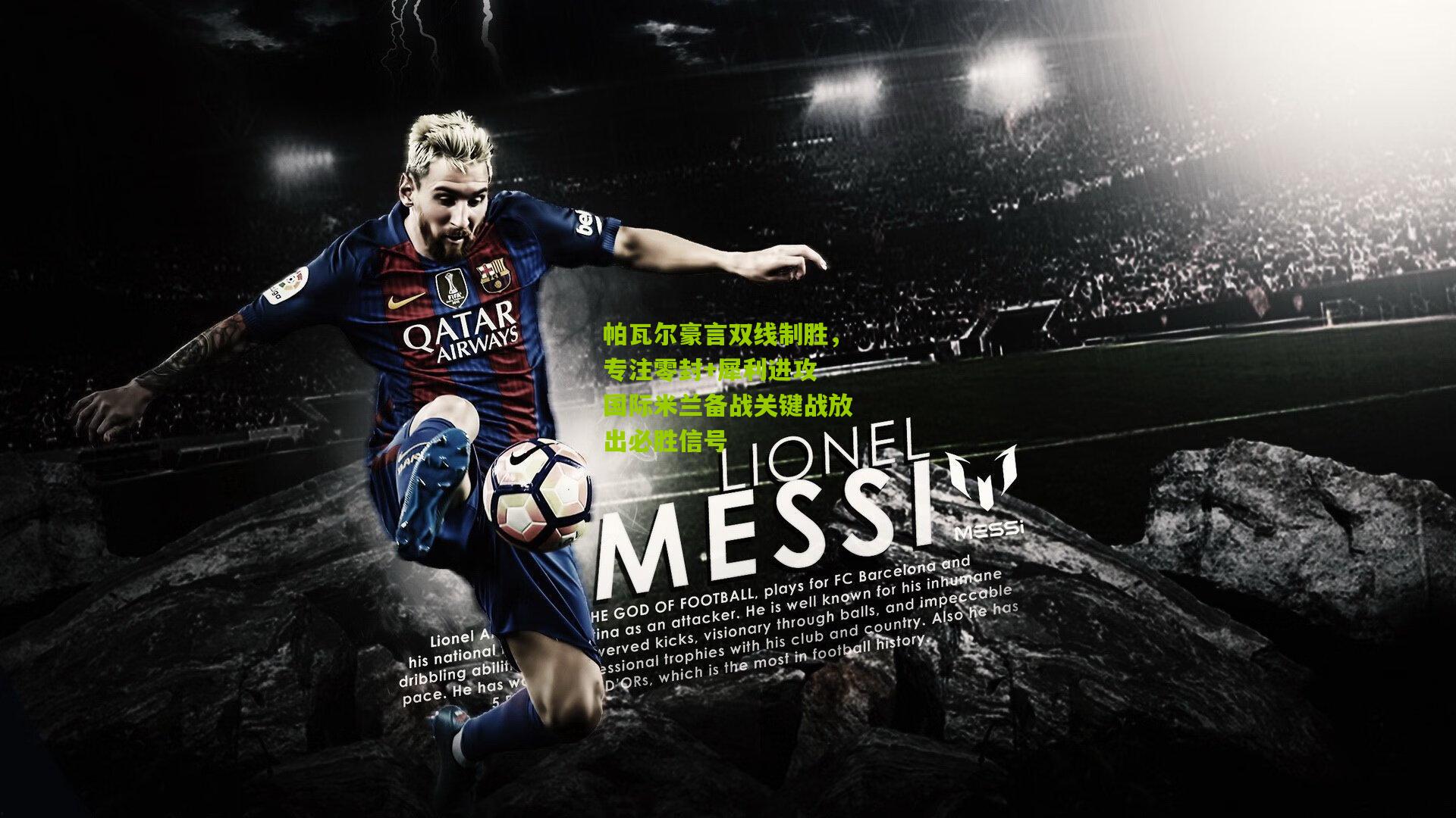 帕瓦尔豪言双线制胜，专注零封+犀利进攻 国际米兰备战关键战放出必胜信号