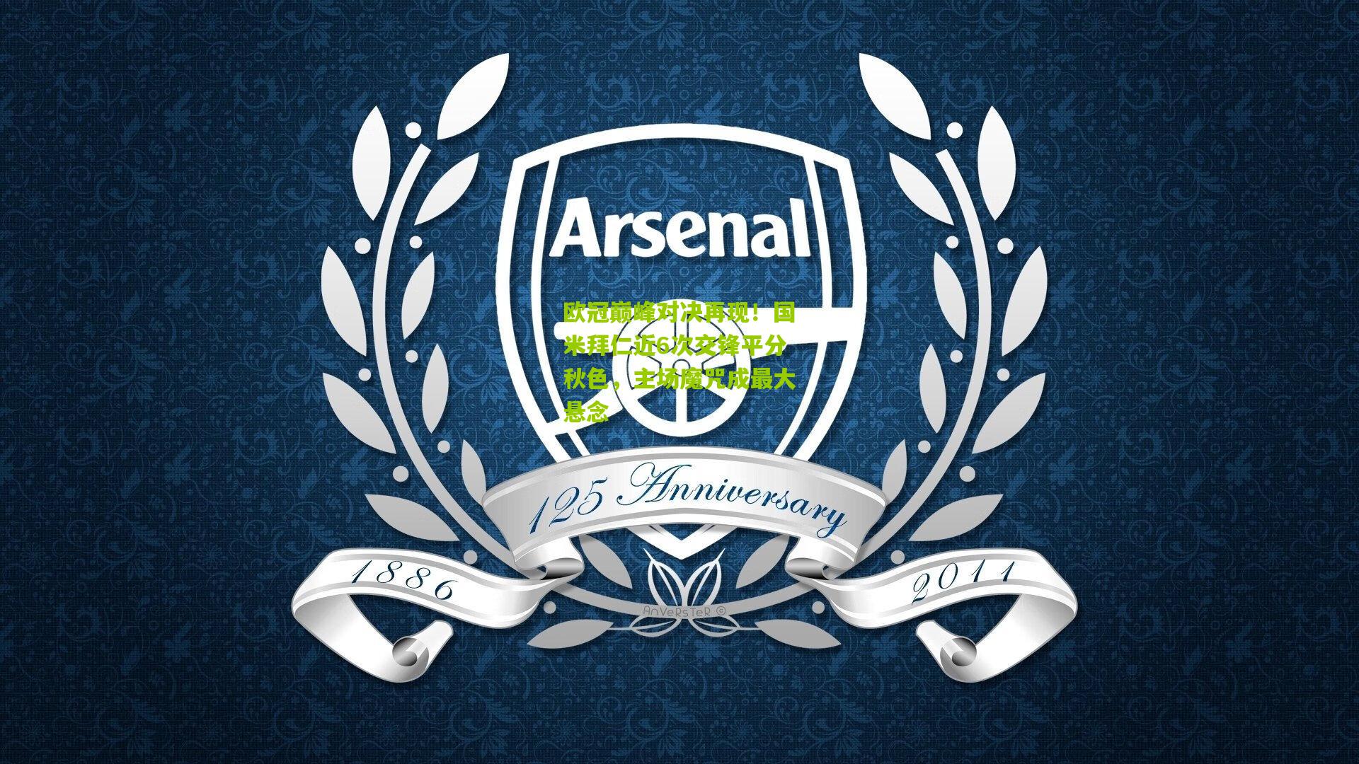 欧冠巅峰对决再现！国米拜仁近6次交锋平分秋色，主场魔咒成最大悬念