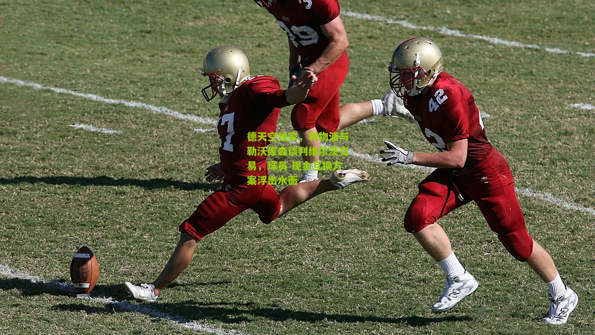 德天空独家,利物浦与勒沃库森谈判维尔茨交易,球员 现金互换方案浮出水面