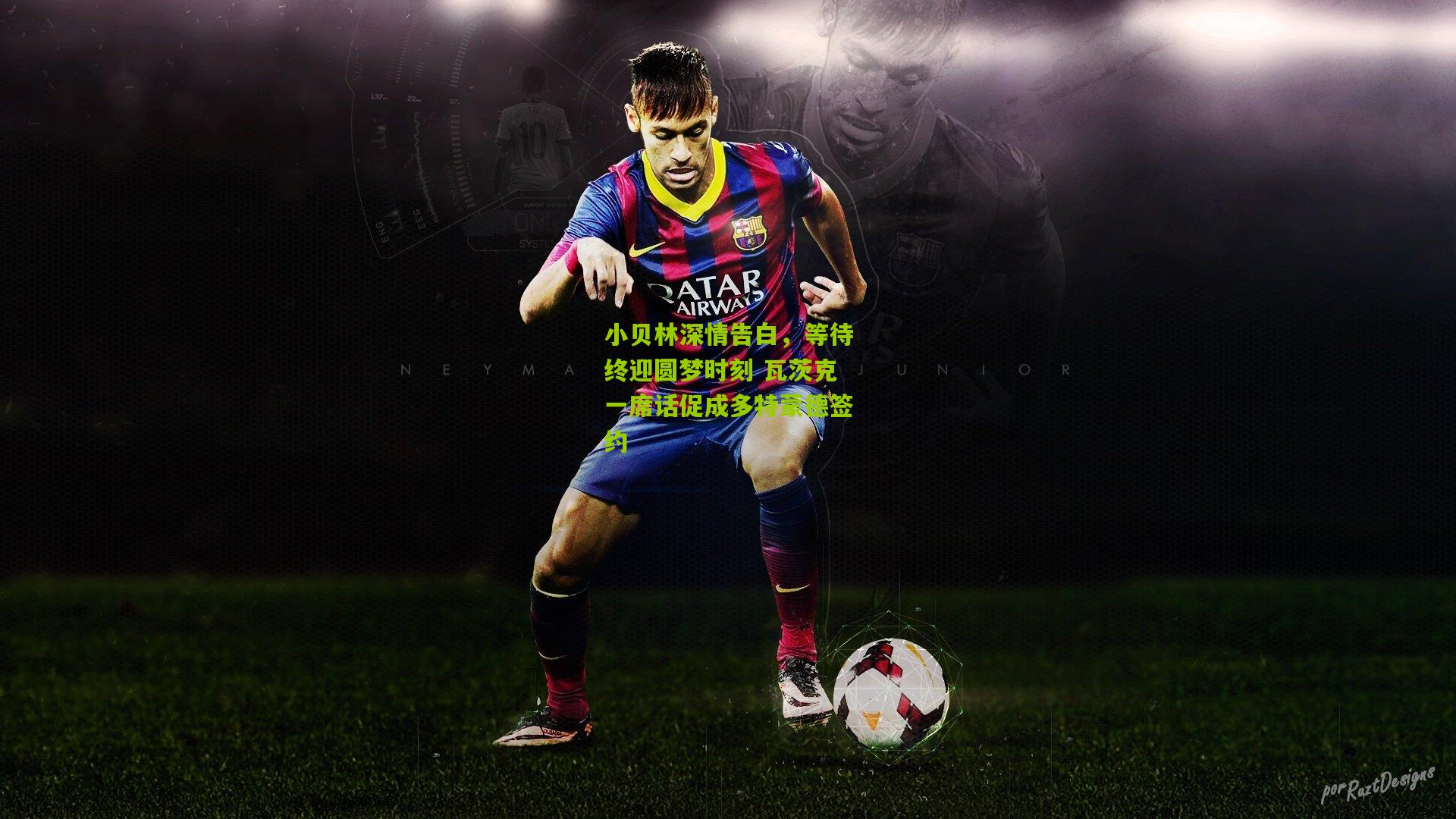 小贝林深情告白，等待终迎圆梦时刻 瓦茨克一席话促成多特蒙德签约