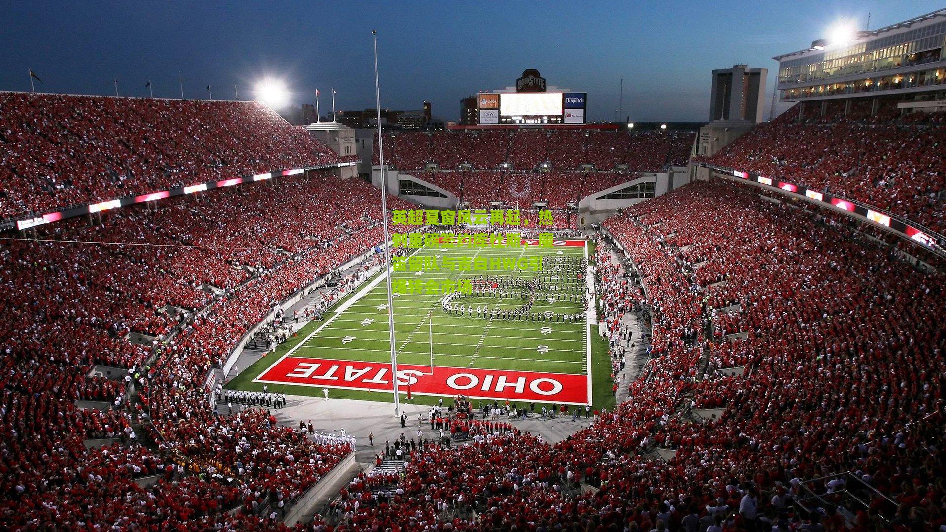 英超夏窗风云再起,热刺重磅签约库杜斯,魔笛留队与吉白HWG引爆转会市场