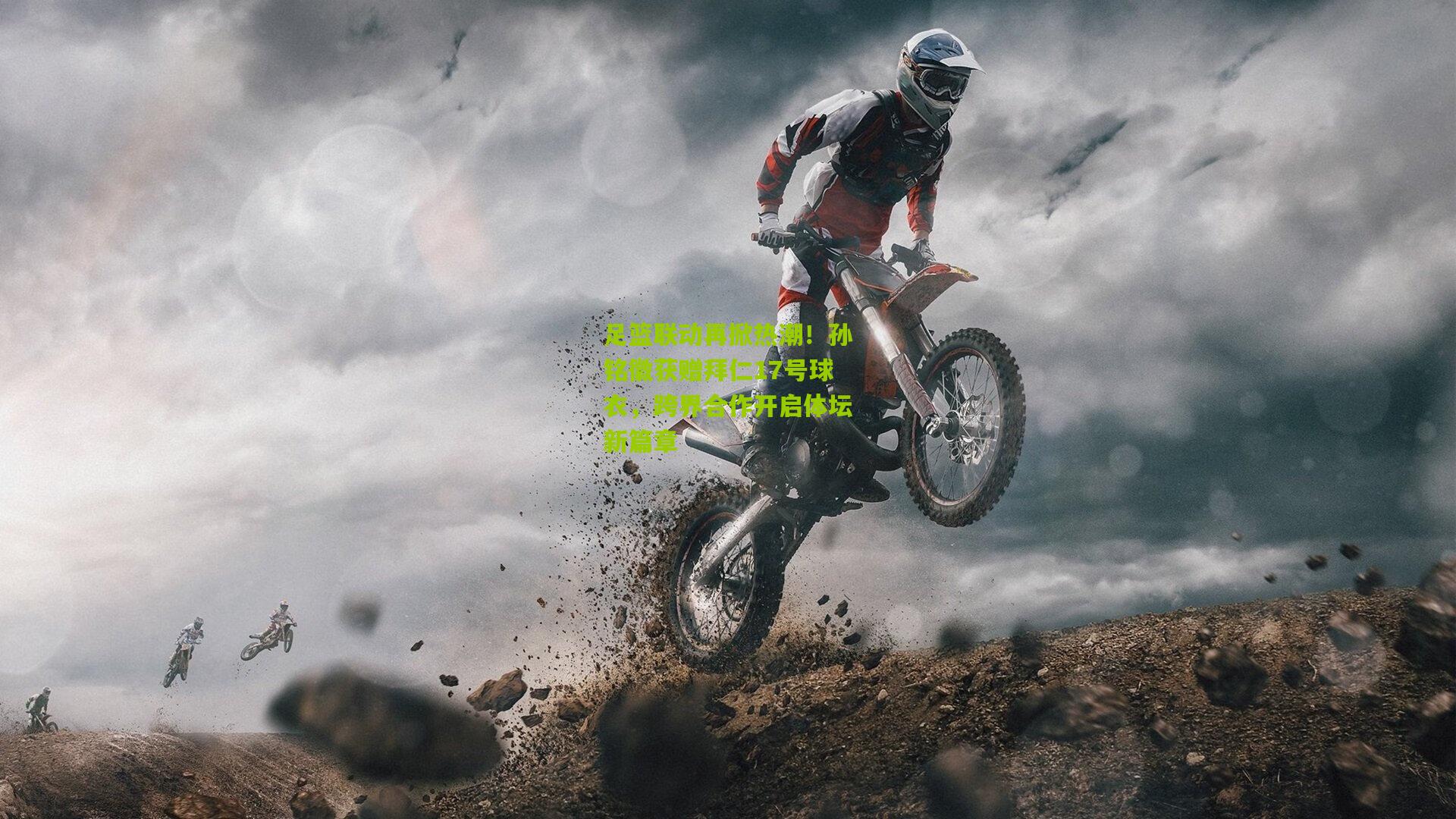 足篮联动再掀热潮！孙铭徽获赠拜仁17号球衣，跨界合作开启体坛新篇章