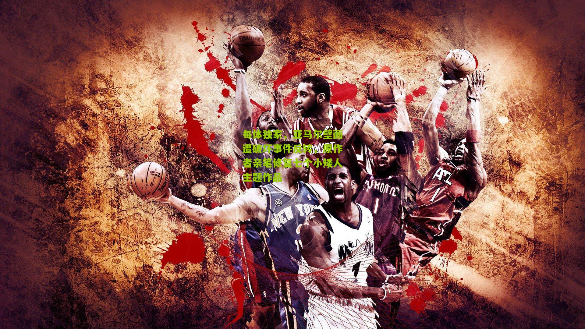 每体独家,亚马尔壁画遭破坏事件反转,原作者亲笔修复七个小矮人主题作品